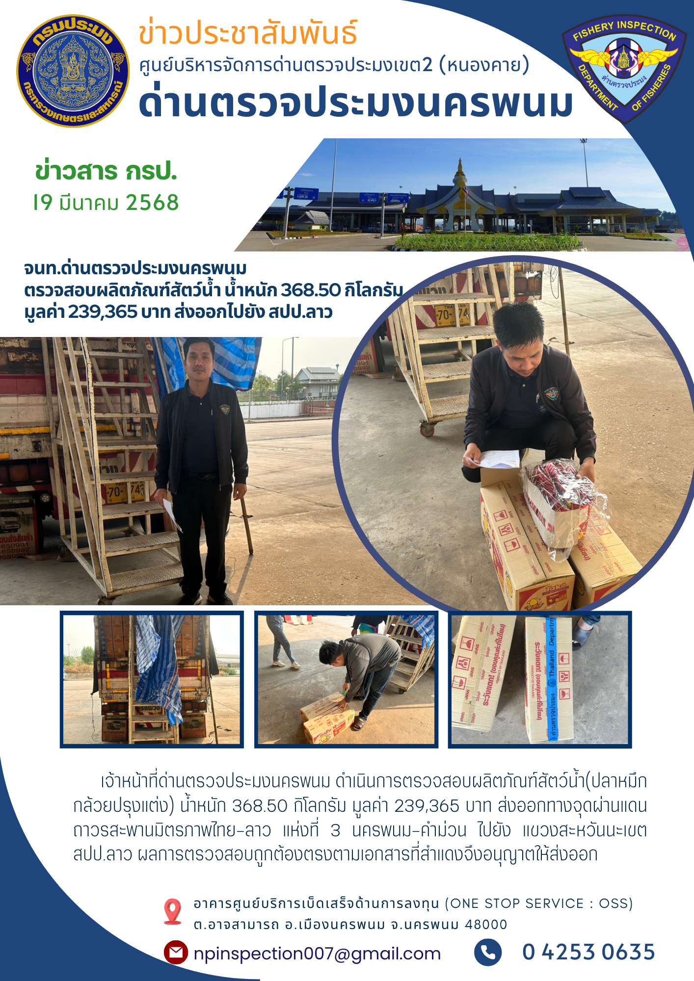 ข่าวกิจกรรมการดำเนินงาน : วันที่ 19 มีนาคม 2568 เจ้าหน้าที่ด่านตรวจประมงนครพนม ตรวจสอบผลิตภัณฑ์สัตว์น้ำ น้ำหนัก 368.50 กิโลกรัม  มูลค่า 239,365 บาท ส่งออกไปยัง สปป.ลาว..คลิก
