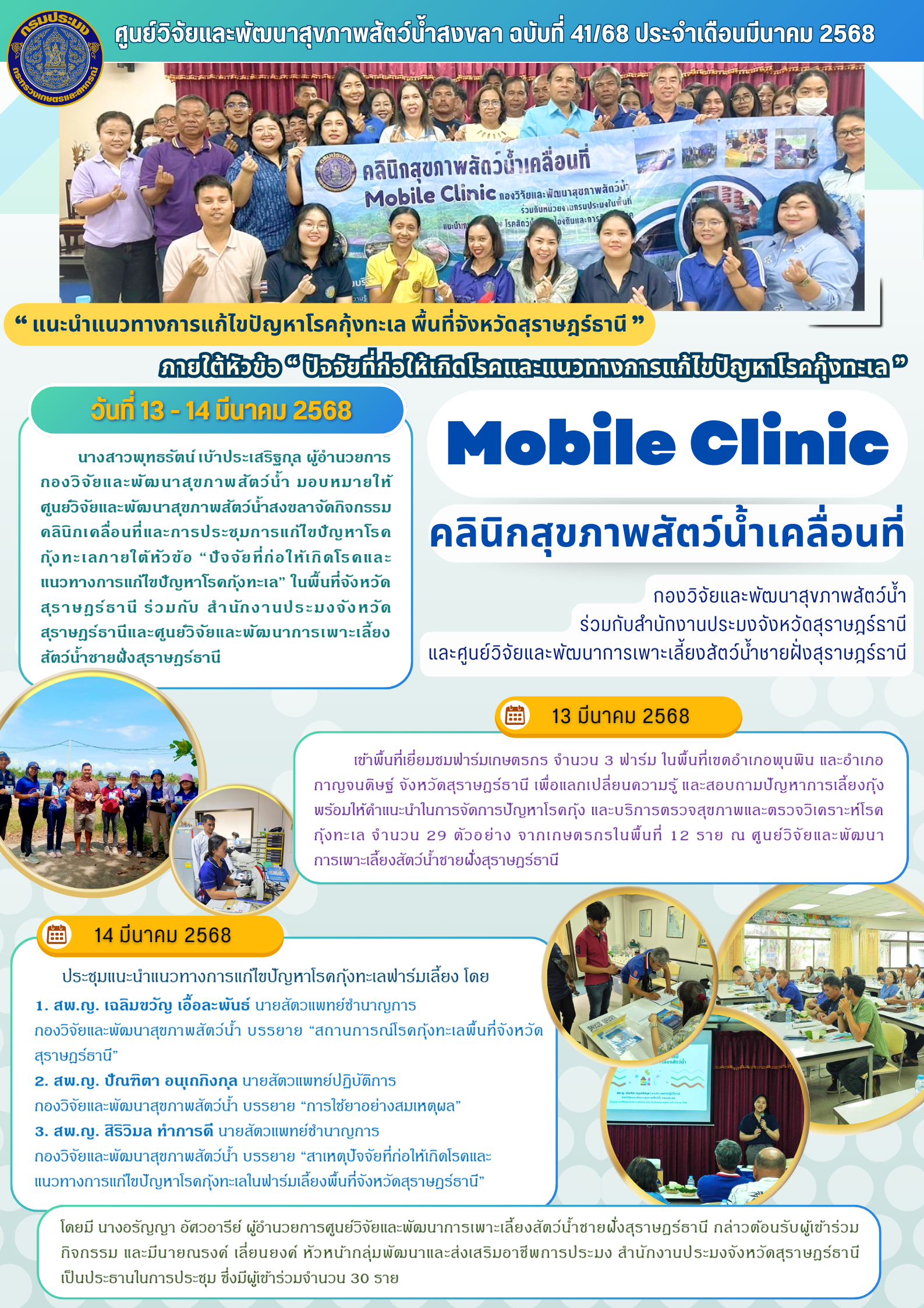 ฉบับที่ 41/68 คลินิกสุขภาพสัตว์น้ำเคลื่อนที่ จัดกิจกรรม คลินิกเคลื่อนที่และการประชุมการแก้ไขปัญหาโรค กุ้งทะเลภายใต้หัวข้อ 