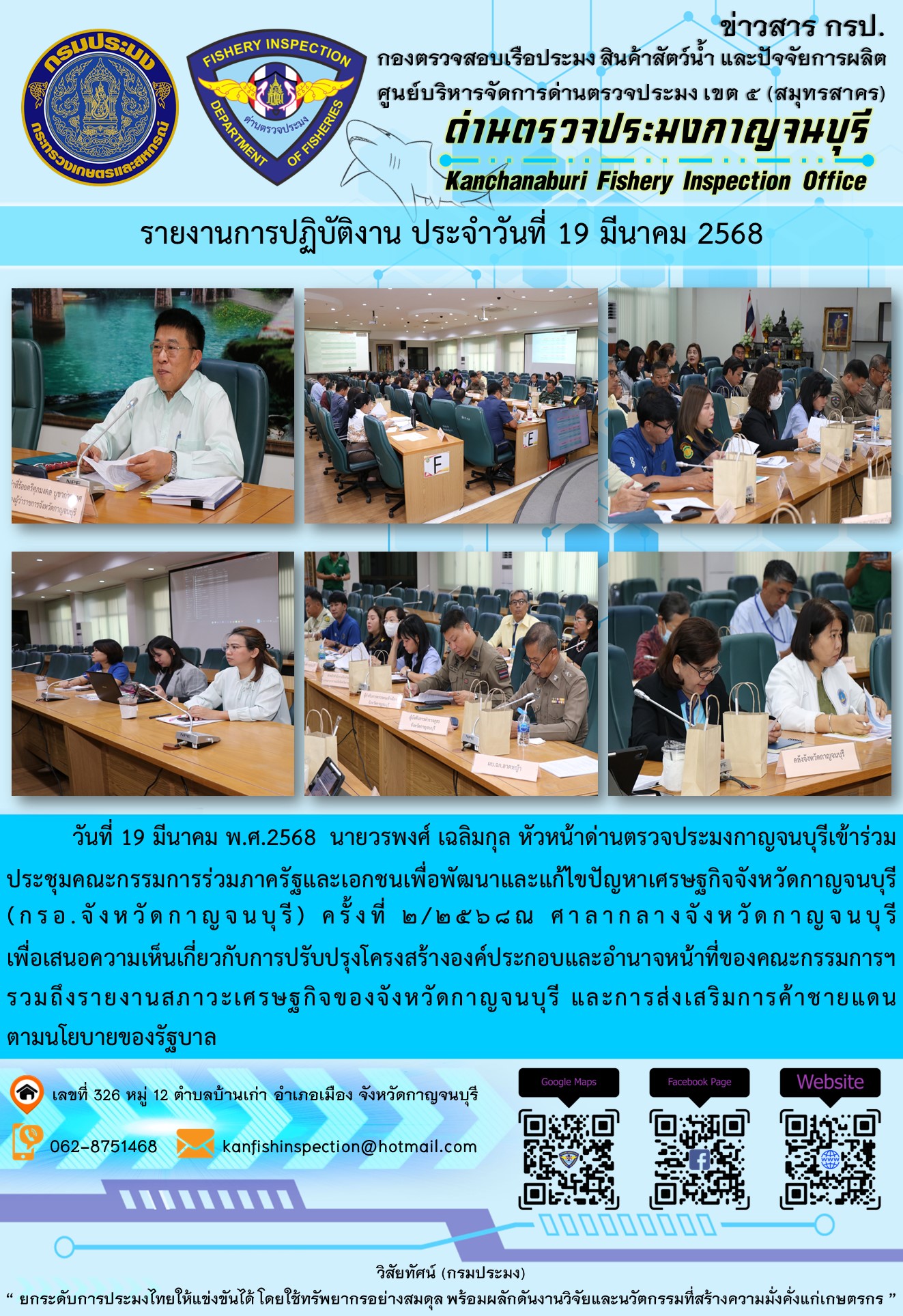 วันที่ 19 มีนาคม พ.ศ.2568 นายวรพงศ์ เฉลิมกุล หัวหน้าด่านตรวจประมงกาญจนบุรีเข้าร่วมประชุมคณะกรรมการร่วมภาครัฐและเอกชนเพื่อพัฒนาและแก้ไขปัญหาเศรษฐกิจจังหวัดกาญจนบุรี (กรอ.จังหวัดกาญจนบุรี) ครั้งที่ 2/2568..คลิก