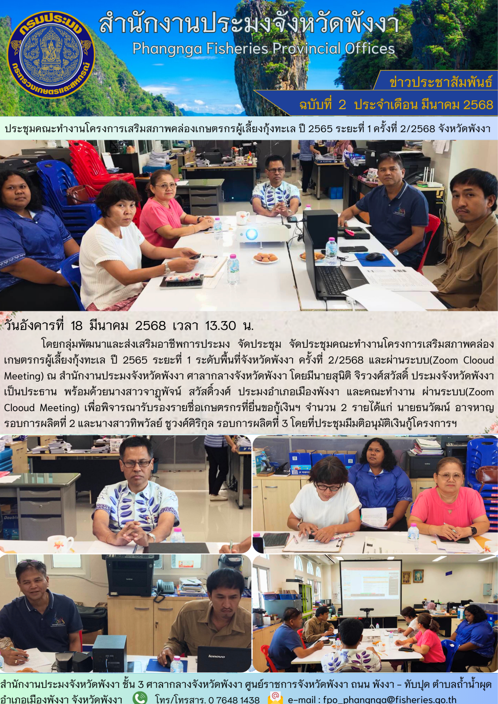 ประชุมคณะทำงานโครงการเสริมสภาพคล่องเกษตรกรผู้เลี้ยงกุ้งทะเล ปี 2565 ระยะที่ 1 ครั้งที่ 2/2568 จังหวัดพังงา 