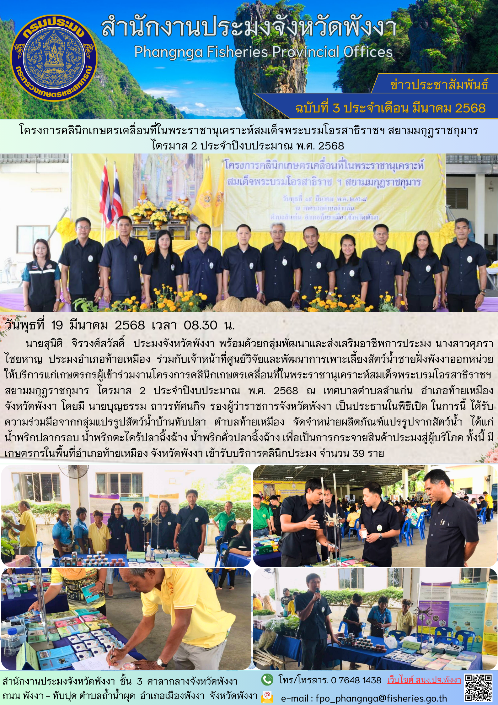 โครงการคลินิกเกษตรเคลื่อนที่ในพระราชานุเคราะห์สมเด็จพระบรมโอรสาธิราชฯ สยามมกุฎราชกุมาร ไตรมาส 2 ประจำปีงบประมาณ พ.ศ. 2568 