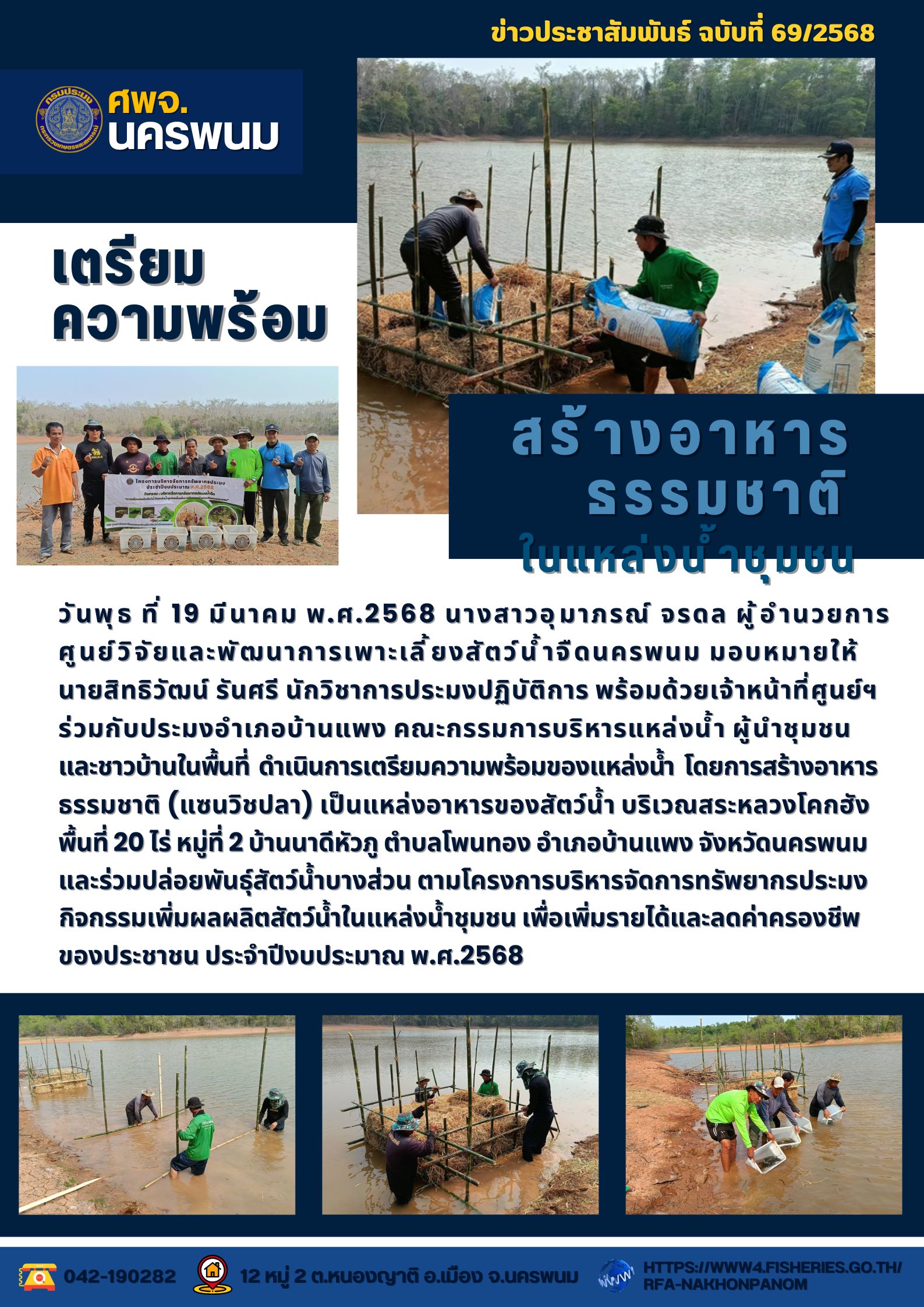 ข่าวประชาสัมพันธ์ ฉบับที่ 69/2568  เจ้าหน้าที่ ศพจ.นครพนม เตรียมความพร้อมของแหล่งน้ำ สร้างอาหารธรรมชาติ (แซนวิชปลา) เป็นแหล่งอาหารของสัตว์น้ำ ในพื้นที่อำเภอบ้านแพง จังหวัดนครพนม