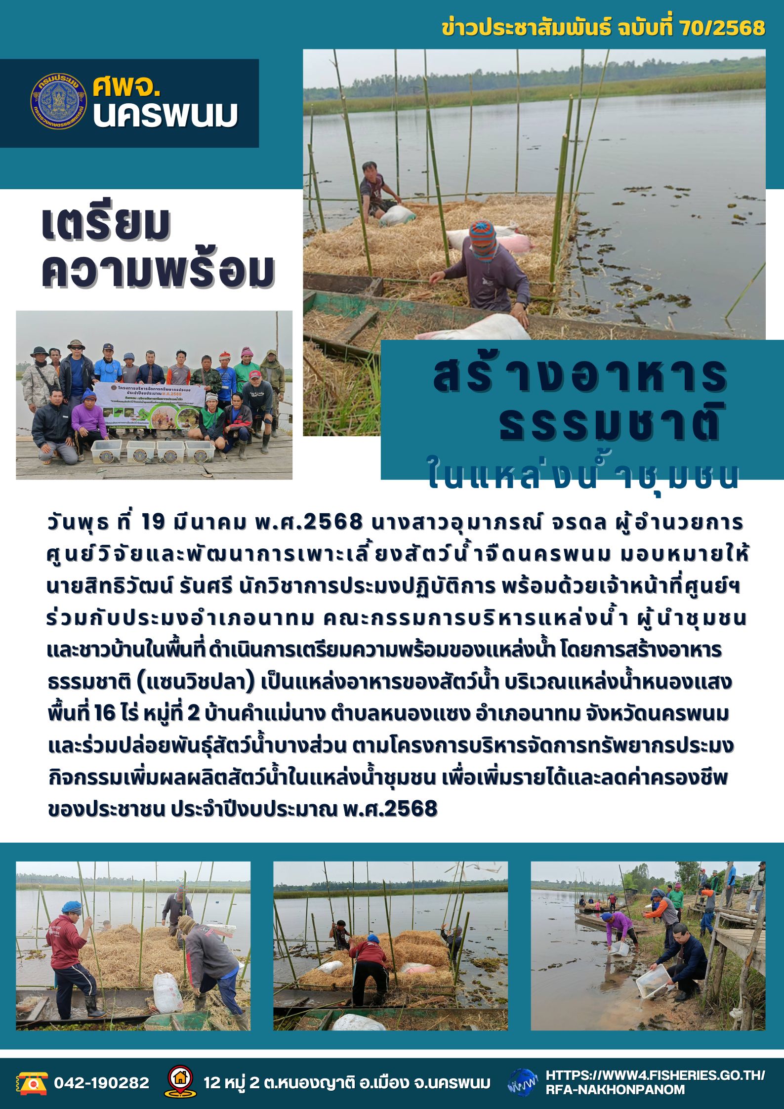 ข่าวประชาสัมพันธ์ ฉบับที่ 70/2568  เจ้าหน้าที่ ศพจ.นครพนม เตรียมความพร้อมของแหล่งน้ำ สร้างอาหารธรรมชาติ (แซนวิชปลา) เป็นแหล่งอาหารของสัตว์น้ำ ในพื้นที่อำเภอนาทม จังหวัดนครพนม..คลิก