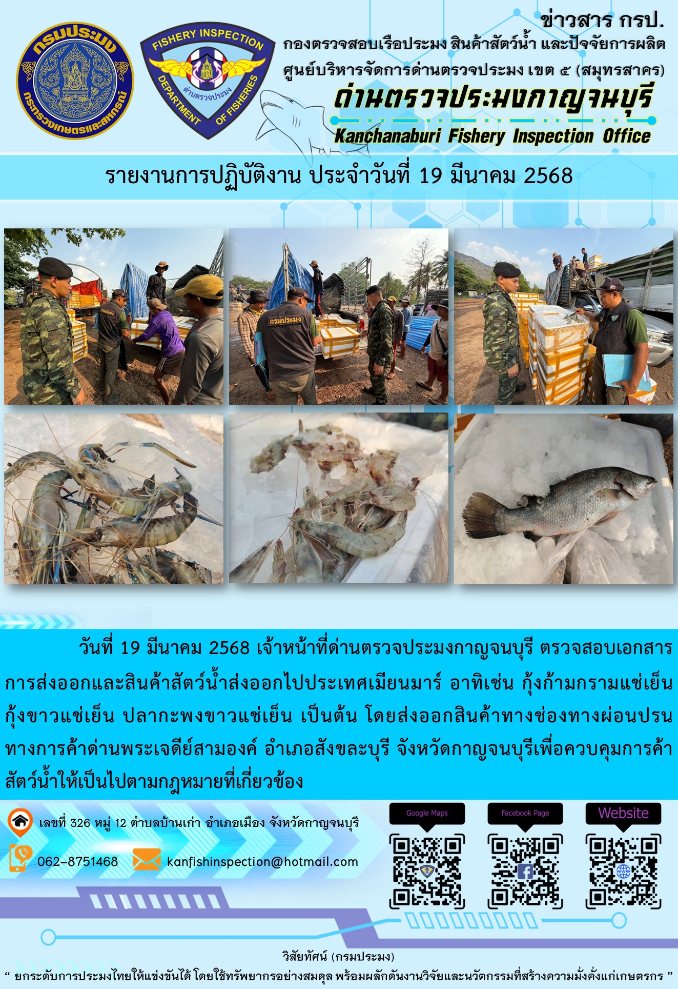 วันที่ 19 มีนาคม 2568 เจ้าหน้าที่ด่านตรวจประมงกาญจนบุรี ตรวจสอบเอกสารการส่งออกและสินค้าสัตว์น้ำส่งออกไปประเทศเมียนมาร์..คลิก