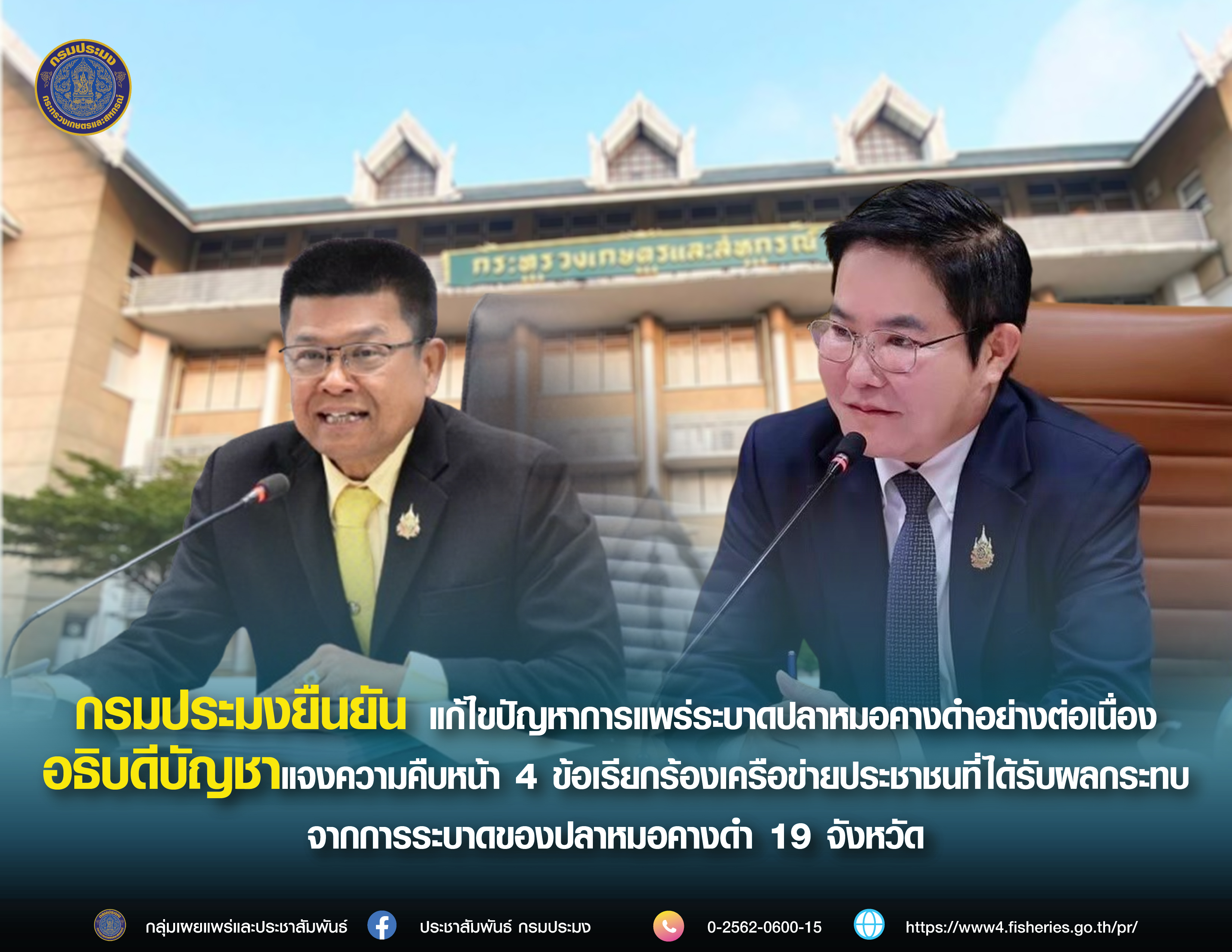 กรมประมงยืนยันแก้ไขปัญหาการแพร่ระบาดปลาหมอคางดำอย่างต่อเนื่อง อธิบดีบัญชาแจงความคืบหน้า 4 ข้อเรียกร้องเครือข่ายประชาชนที่ได้รับผลกระทบ จากการระบาดของปลาหมอคางดำ 19 จังหวัด