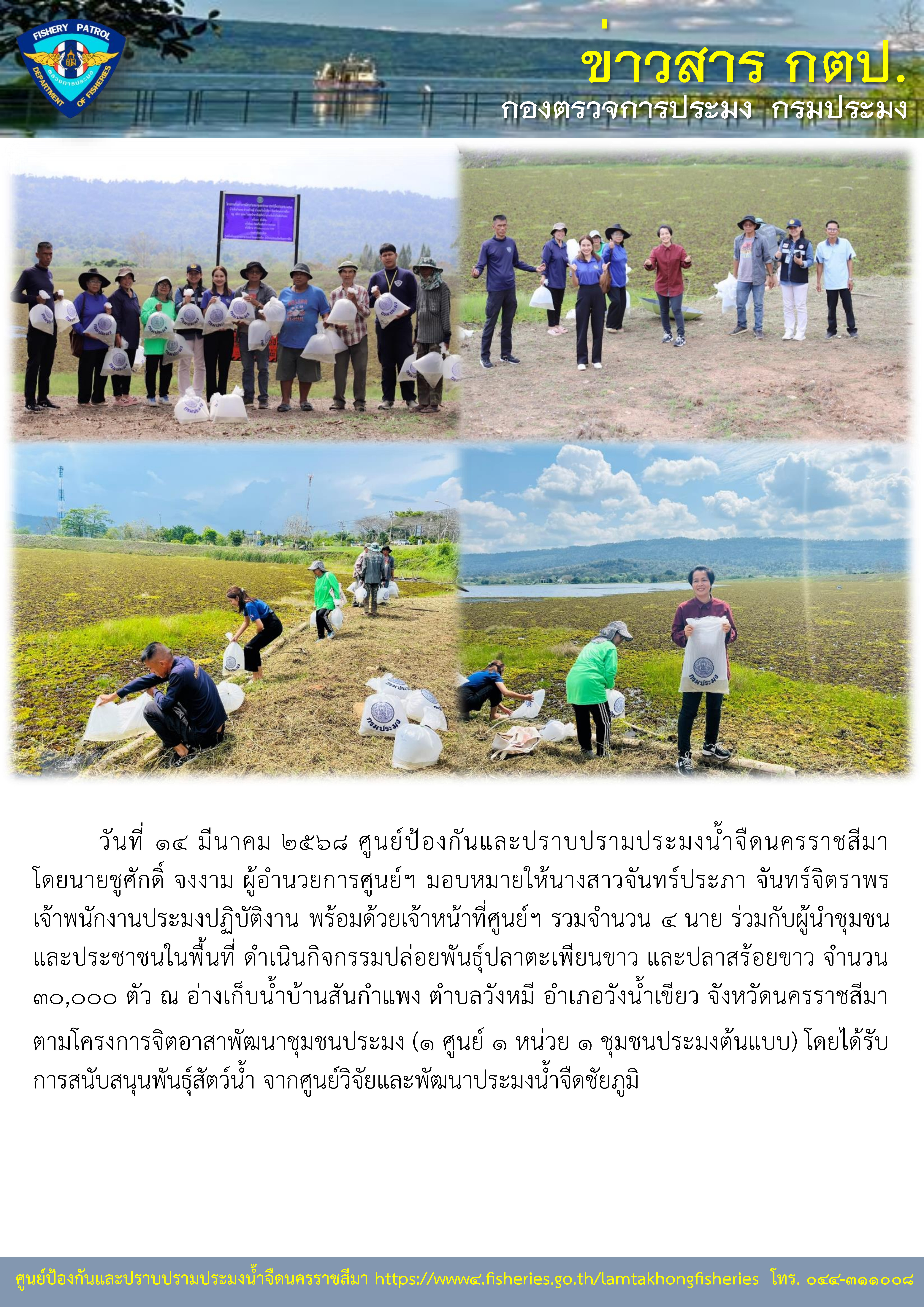 ศูนย์ป้องกันและปราบปรามประมงน้ำจืดนครราชสีมา ออกปฏิบัติงาน กิจกรรมจิตอาสาพัฒนาชุมชนประมง (1 ศูนย์ 1 หน่วย 1 ชุมชนประมงต้นแบบ)