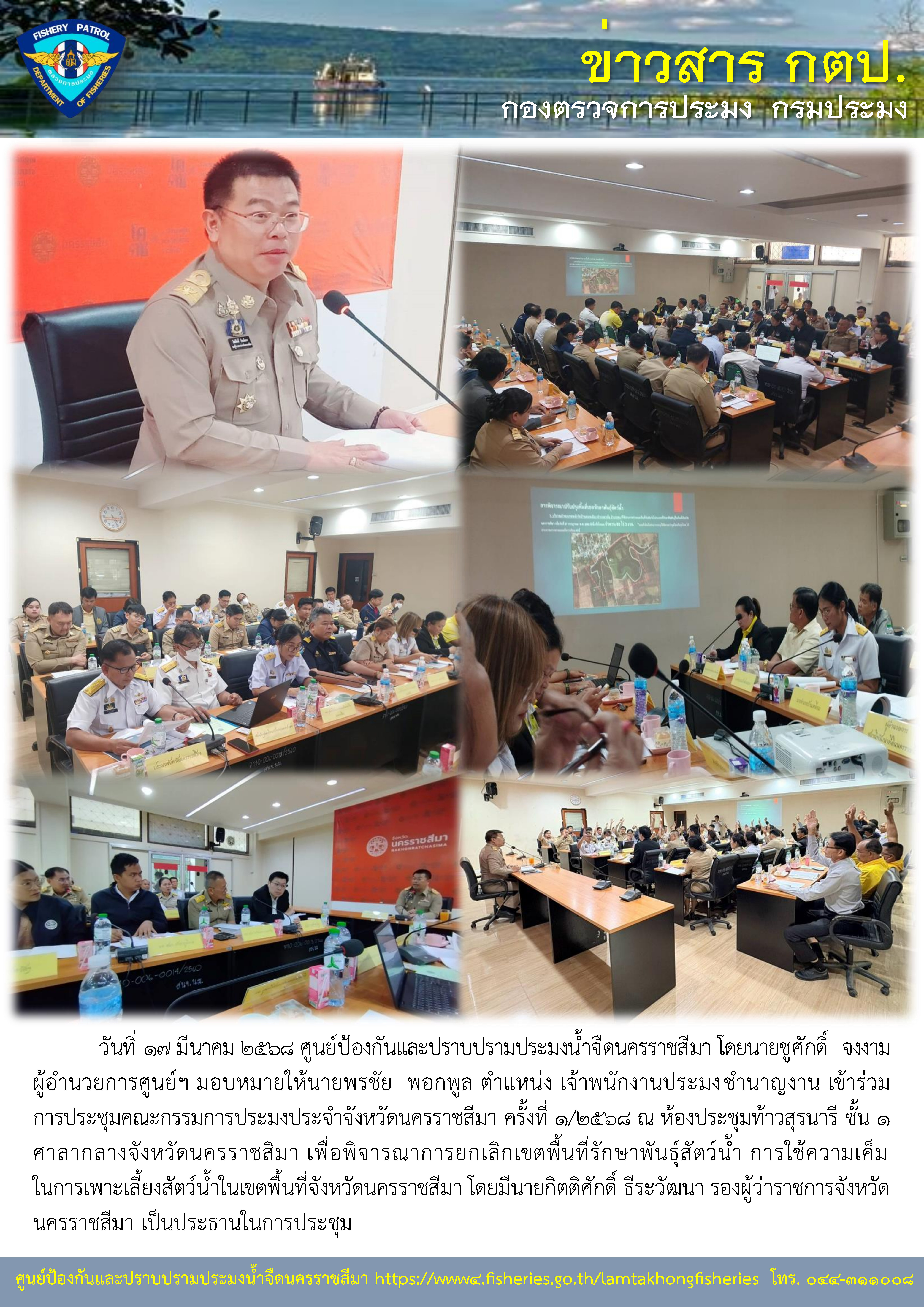 ศูนย์ป้องกันและปราบปรามประมงน้ำจืดนครราชสีมา เข้าร่วมการประชุมคณะกรรมการประมงประจำจังหวัดนครราชสีมา ครั้งที่ 1/2568