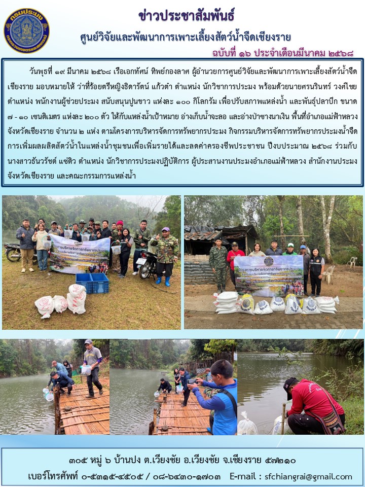 ข่าวประชาสัมพันธ์ ฉบับที่ 16 ประจำเดือนมีนาคม 2568..คลิก