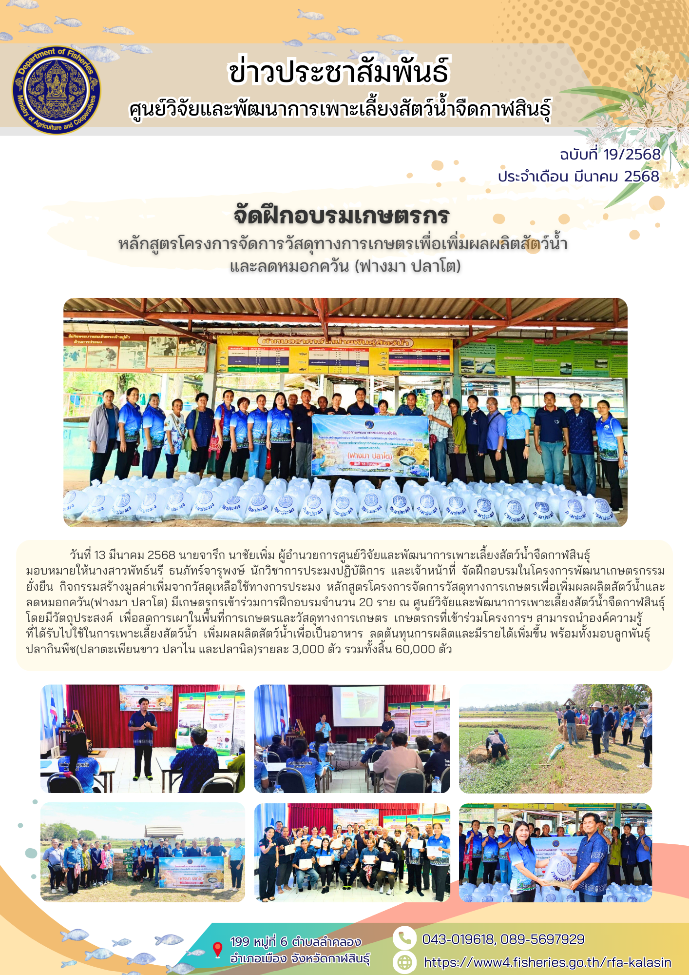จัดฝึกอบรมเกษตรกร โครงการจัดการวัสดุทางการเกษตรเพื่อเพิ่มผลผลิตสัตว์น้ำและลดหมอกควัน(ฟางมา ปลาโต)