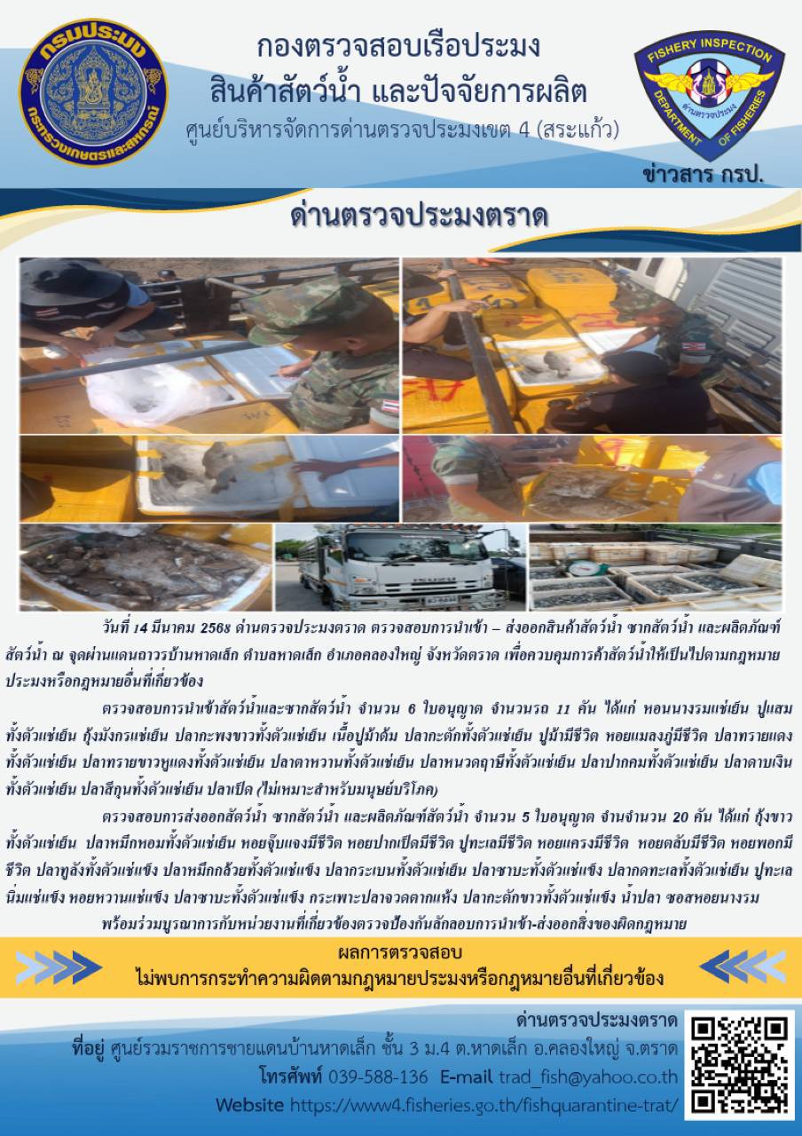 ผลการปฏิบัติงานของด่านตรวจประมงตราด ประจำวันที่ 14 มีนาคม 2568..คลิก