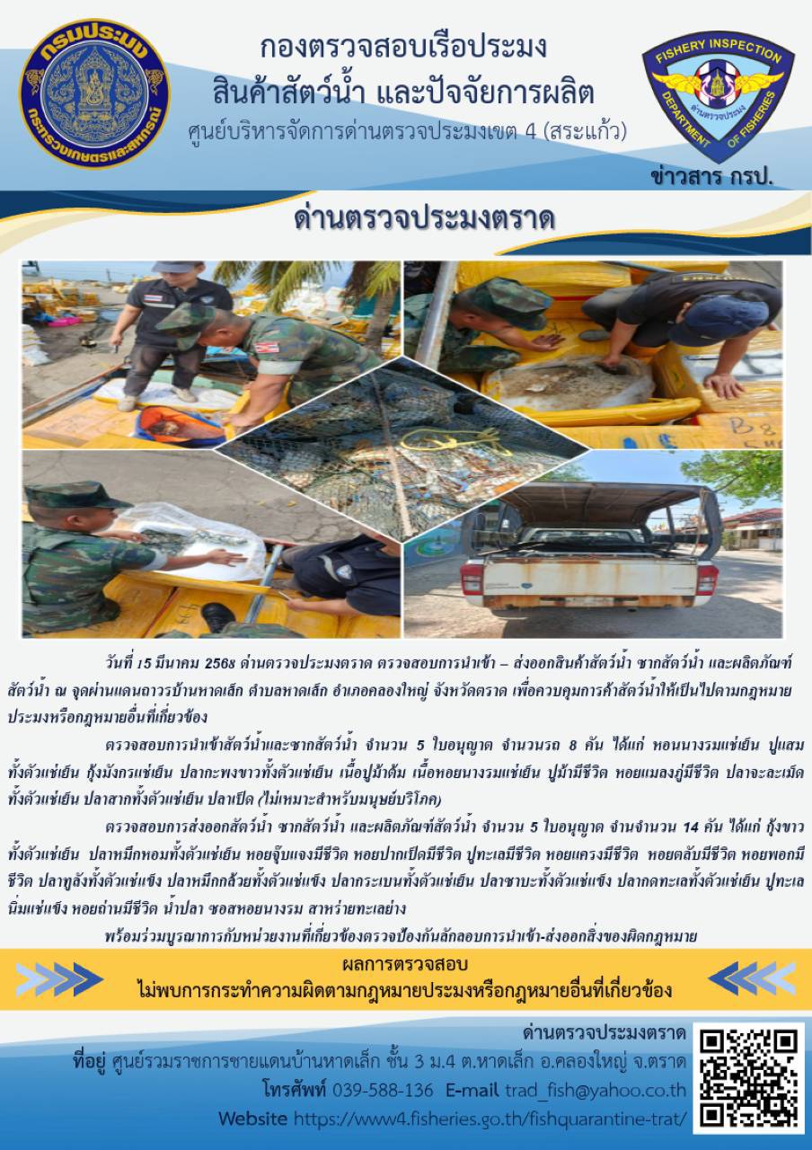 ผลการปฏิบัติงานของด่านตรวจประมงตราด ประจำวันที่ 15 มีนาคม 2568..คลิก