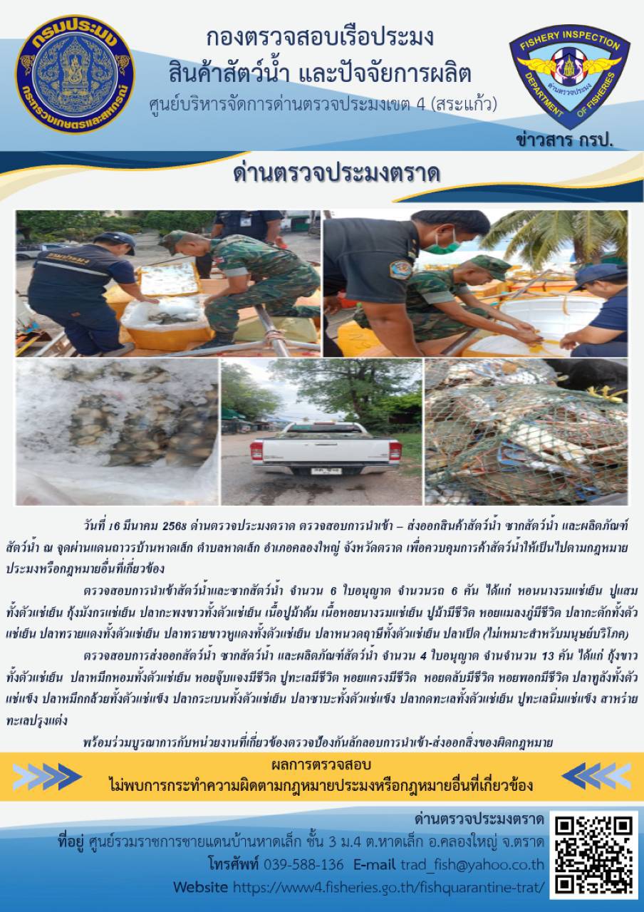 ผลการปฏิบัติงานของด่านตรวจประมงตราด ประจำวันที่ 16 มีนาคม 2568..คลิก