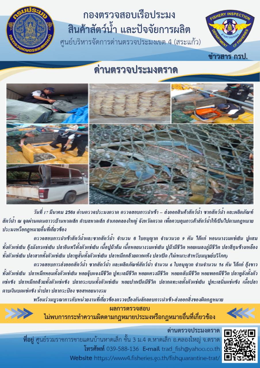 ผลการปฏิบัติงานของด่านตรวจประมงตราด ประจำวันที่ 17 มีนาคม 2568..คลิก