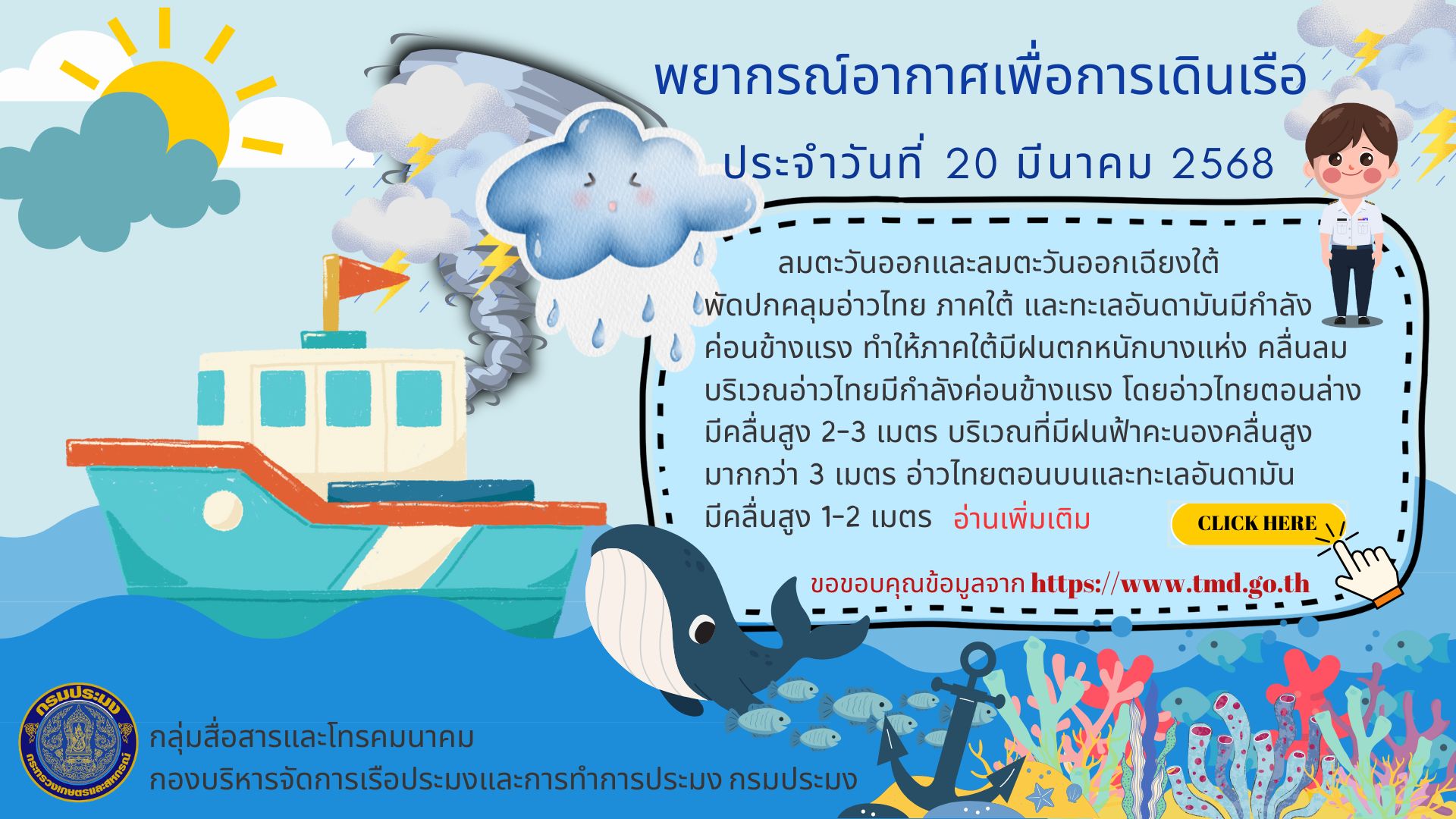 พยากรณ์อากาศเพื่อการเดินเรือ ประจำวันที่ 20 มีนาคม 2568