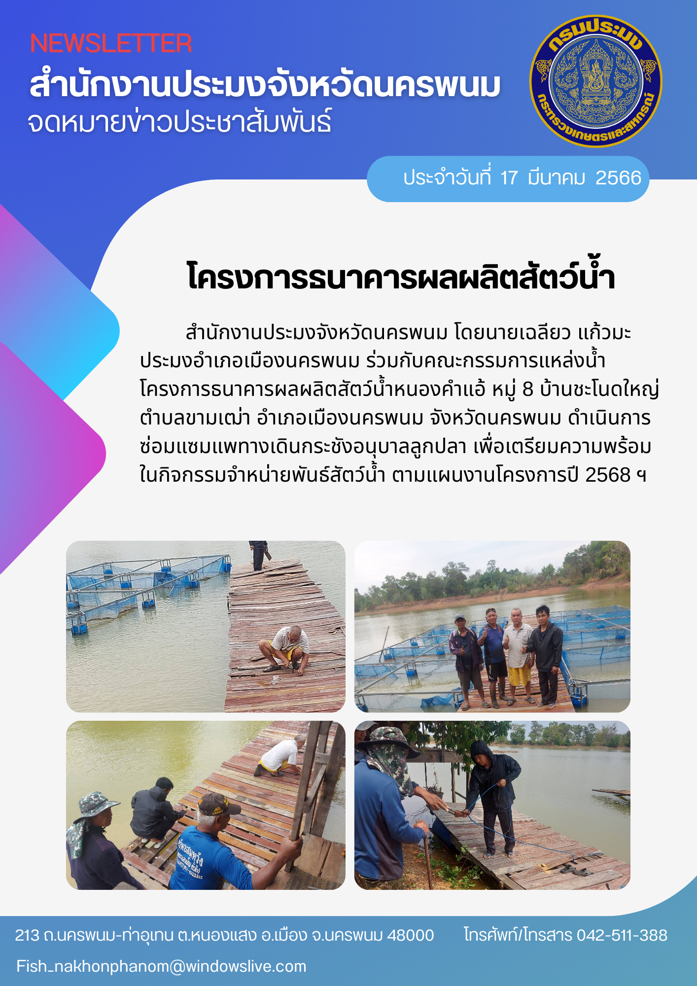 โครงการธนาคารผลผลิตสัตว์น้ำหนองคำแอ้..คลิก