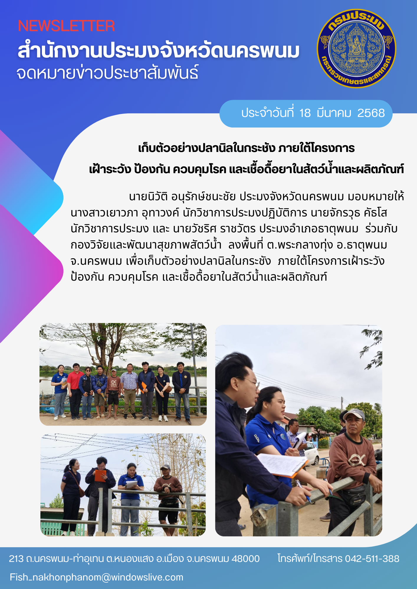เก็บตัวอย่างปลานิลในกระชัง ภายใต้โครงการเฝ้าระวัง ป้องกัน ควบคุมโรค และเชื้อดื้อยาในสัตว์น้ำและผลิตภัณฑ์..คลิก