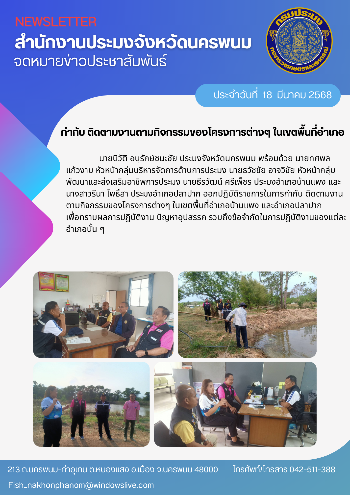 ติดตามงานตามกิจกรรมของโครงการต่างๆ ในเขตพื้นที่อำเภอบ้านแพง และอำเภอปลาปาก..คลิก