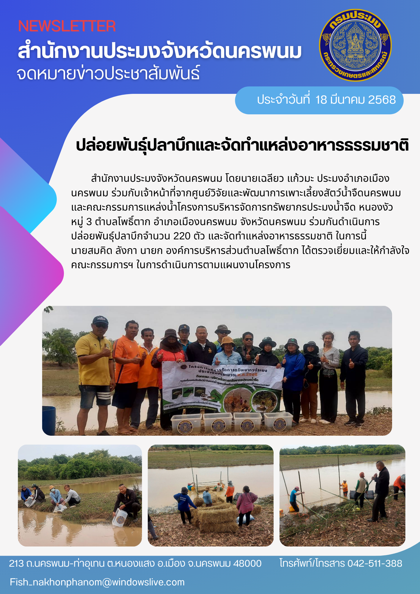 ร่วมกันดำเนินการ ปล่อยพันธุ์ปลาบึกจำนวน 220 ตัว และจัดทำแหล่งอาหารธรรมชาติ..คลิก