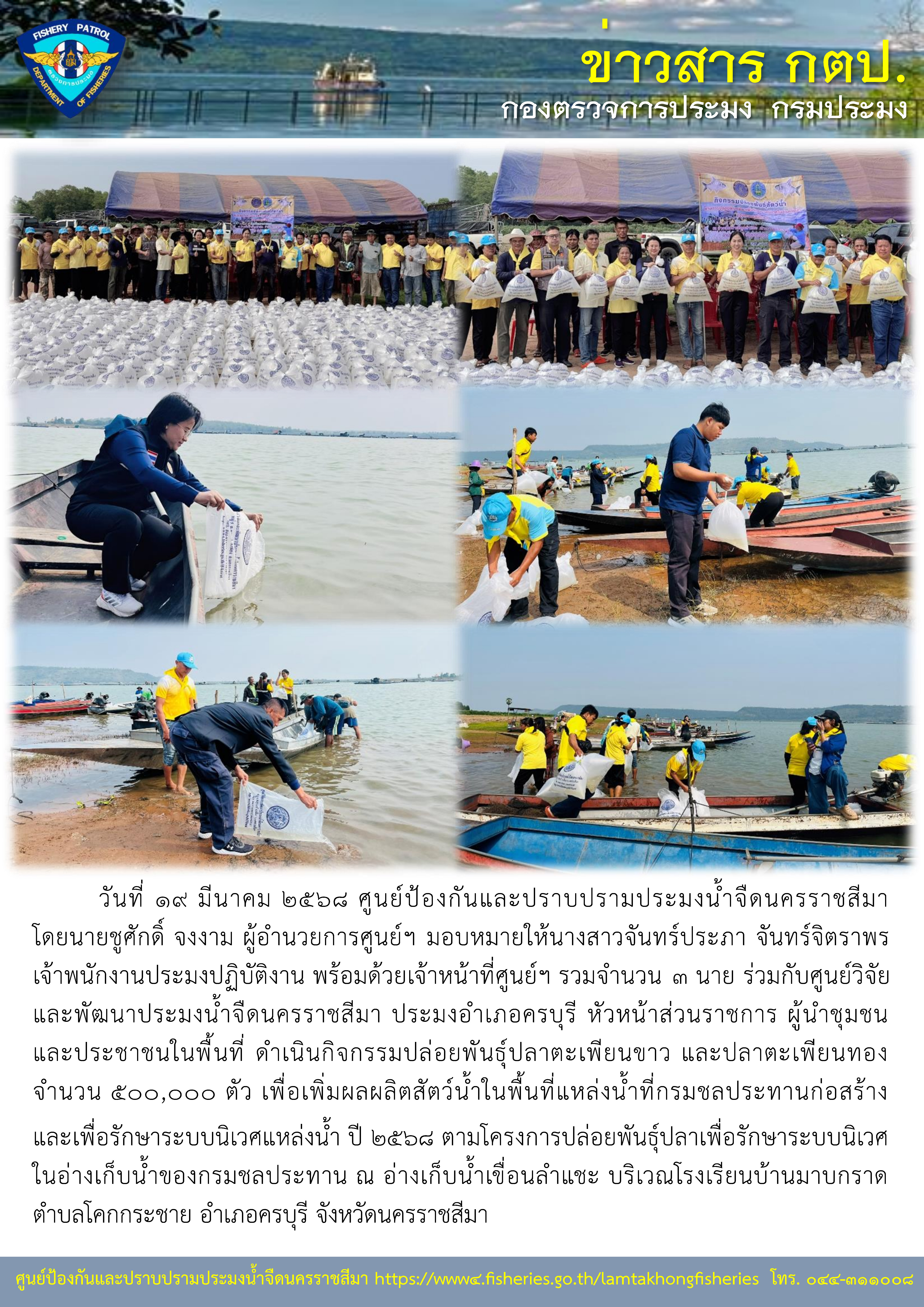 ศูนย์ป้องกันและปราบปรามประมงน้ำจืดนครราชสีมา ร่วมปล่อยพันธุ์ปลาโครงการปล่อยพันธุ์ปลาเพื่อรักษาระบบนิเวศในอ่างเก็บน้ำของกรมชลประทาน 