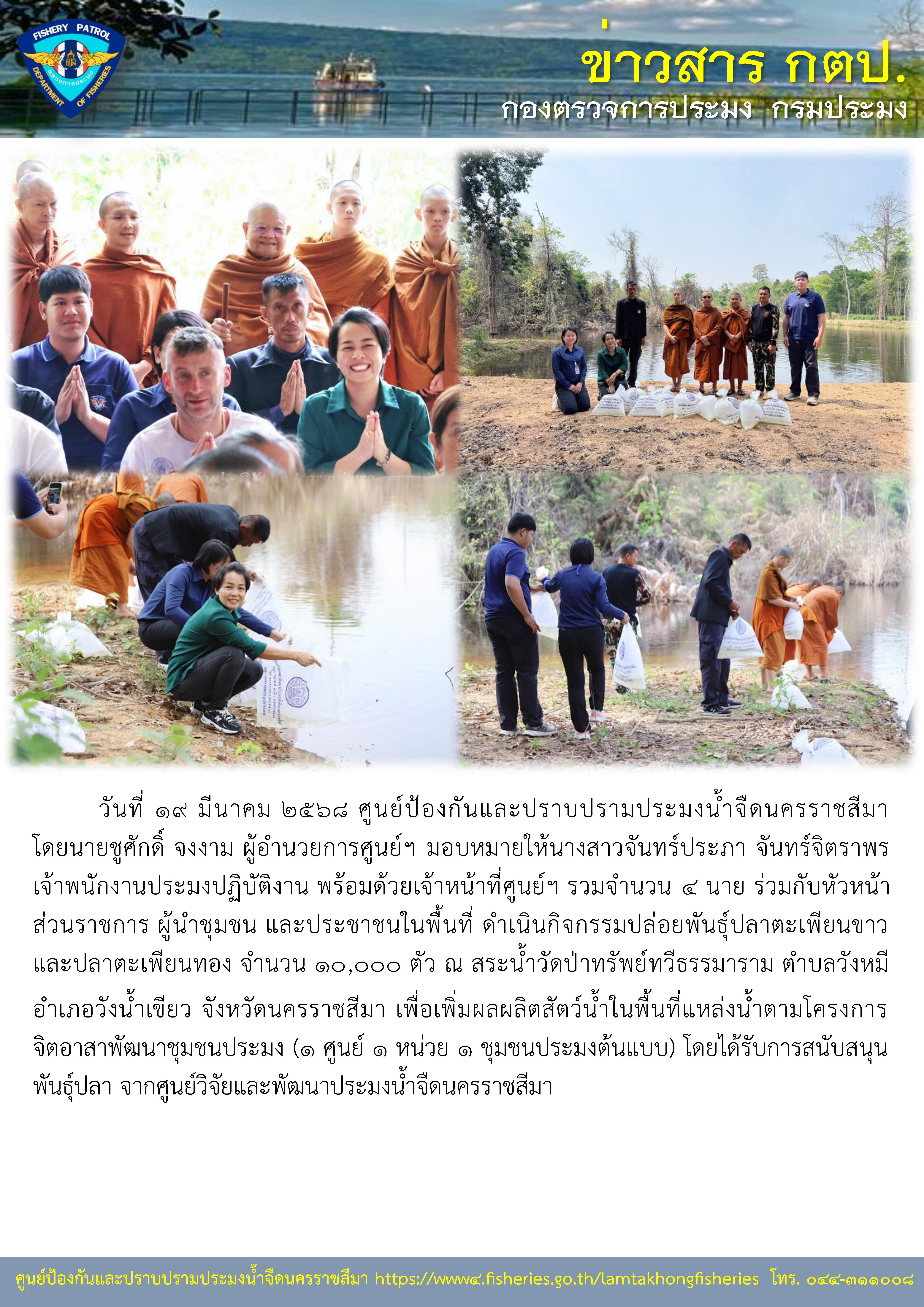 ศูนย์ป้องกันและปราบปรามประมงน้ำจืดนครราชสีมา ออกปฏิบัติงาน กิจกรรมจิตอาสาพัฒนาชุมชนประมง (1 ศูนย์ 1 หน่วย 1 ชุมชนประมงต้นแบบ)