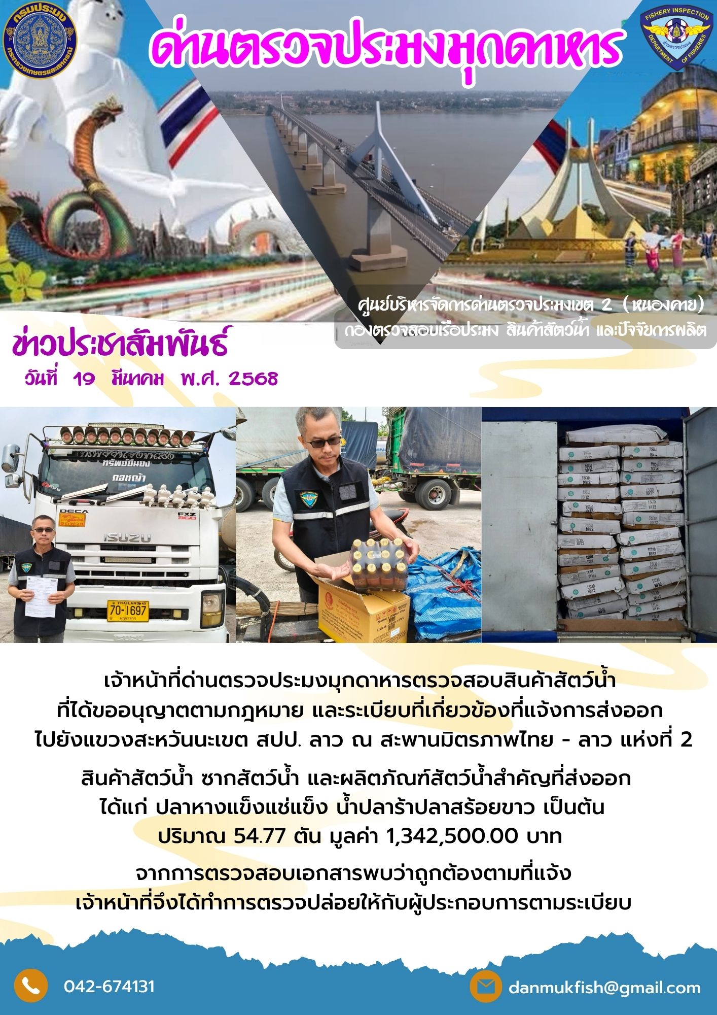 19 มีนาคม 2568 ตรวจสอบสินค้าประมงส่งออกไปยังสปป. ลาว ณ สะพานมิตรภาพไทย - ลาว แห่งที่ 2 