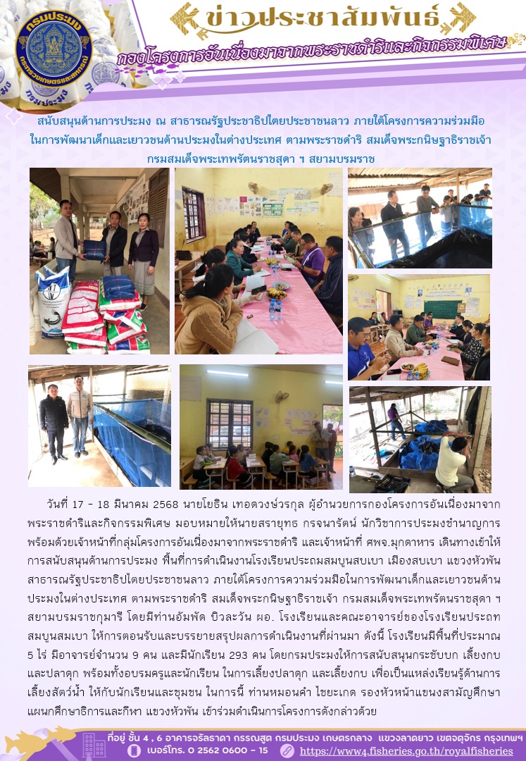 เดินทางเข้าให้การสนับสนุนด้านการประมง ณ สาธารณรัฐประชาธิปไตยประชาชนลาว ภายใต้โครงการความร่วมมือในการพัฒนาเด็กและเยาวชนด้านประมงในต่างประเทศ ตามพระราชดำริ สมเด็จพระกนิษฐาธิราชเจ้า กรมสมเด็จพระเทพรัตนราชสุดา ฯ สยามบรมราชกุมารี