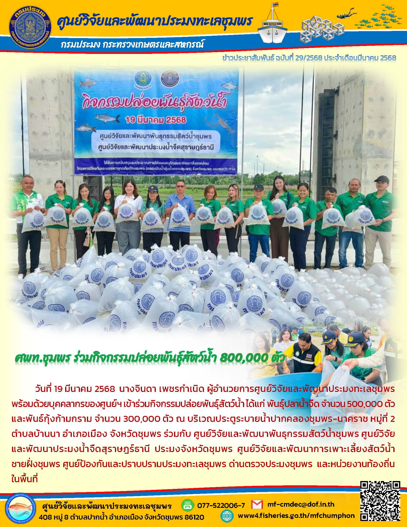 วันที่ 19 มีนาคม 2568 นางจินดา เพชรกำเนิด ผู้อำนวยการศูนย์วิจัยและพัฒนาประมงทะเลชุมพรพร้อมด้วยบุคคลากรของศูนย์ฯ เข้าร่วมกิจกรรมปล่อยพันธุ์สัตว์น้ำได้แก่ พันธุ์ปลาน้ำจืด จำนวน 500,000 ตัวและพันธ์กุ้งก้ามกราม จำนวน 300,000 ตัว ณ บริเวณประตูระบายน้ำปากคลองชุมพร-นาคราช หมู่ที่ 2ตำบลบ้านนา อำเภอเมือง จังหวัดชุมพร ร่วมกับ ศูนย์วิจัยและพัฒนาพันธุกรรมสัตว์น้ำชุมพร ฯลฯ..คลิก