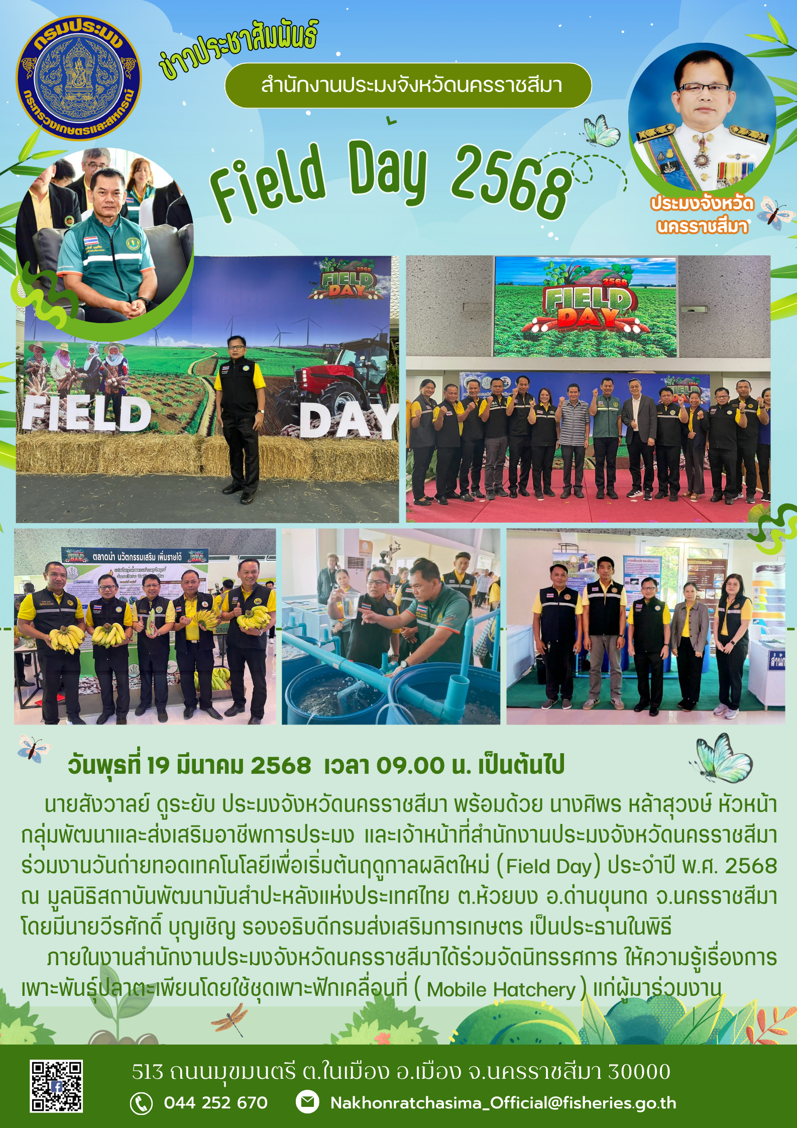 วันที่ 19 มีนาคม 2568 นายสังวาลย์ ดูระยับ ประมงจังหวัดนครราชสีมา พร้อมด้วยเจ้าหน้าที่สำนักงานประมงจังหวัดฯ ร่วมงานวันถ่ายทอดเทคโนโลยีเพื่อเริ่มต้นฤดูกาลผลิตใหม่ (Field Day) ประจำปี พ.ศ. 2568 ณ มูลนิธิสถาบันพัฒนามันสำปะหลังแห่งประเทศไทย ต.ห้วยบง อ.ด่านขุนทด