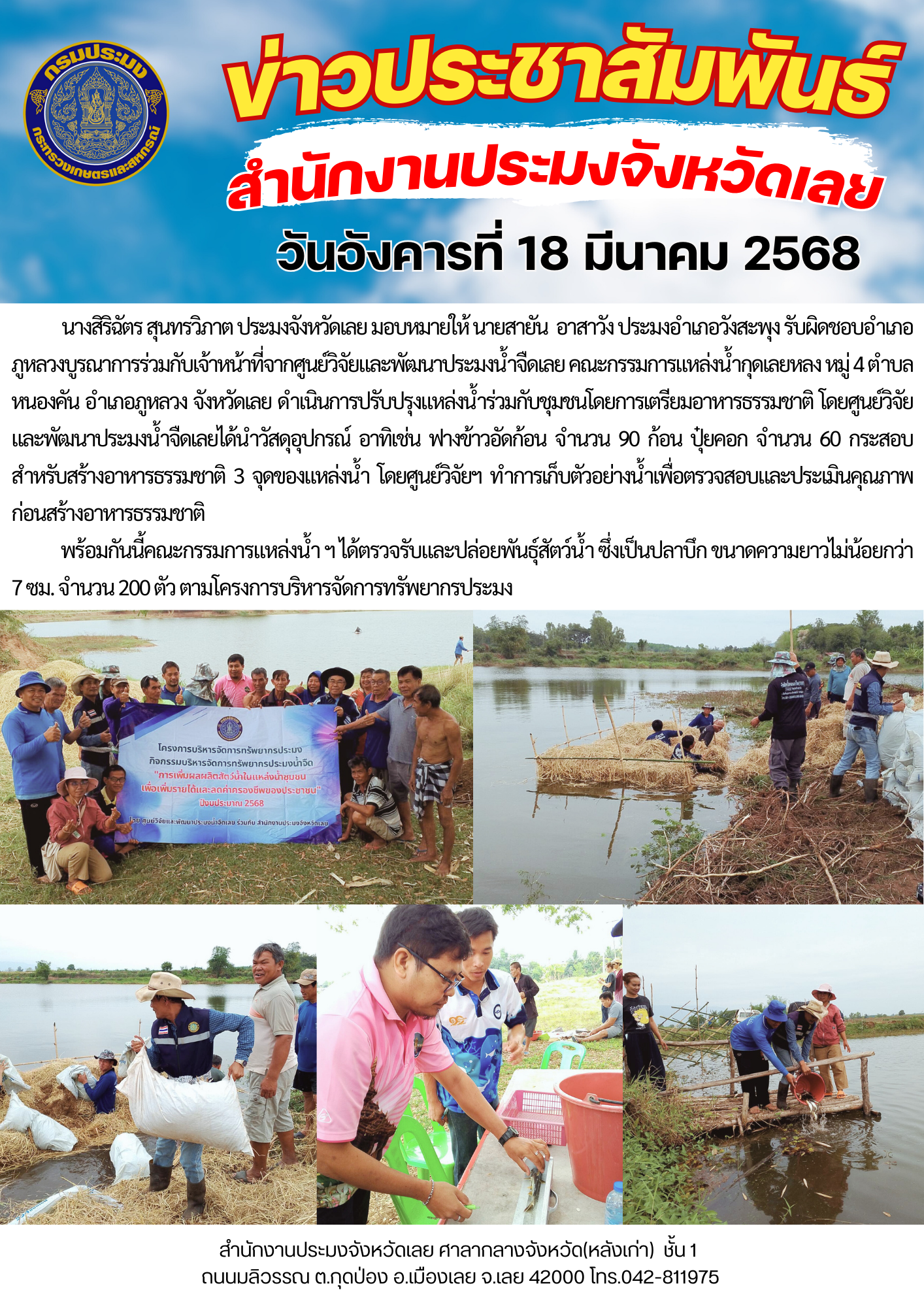 โครงการบริหารจัดการทรัพยากรประมง กิจกรรมการเพิ่มผลผลิตสัตว์น้ำในแหล่งน้ำชุมชน เพิ่มรายได้และลดค่าครองชีพของประชาชน @แหล่งน้ำกุดเลยหลง หมู่ที่ 4 ตำบลหนองคัน อำเภอภูหลวง จังหวัดเลย