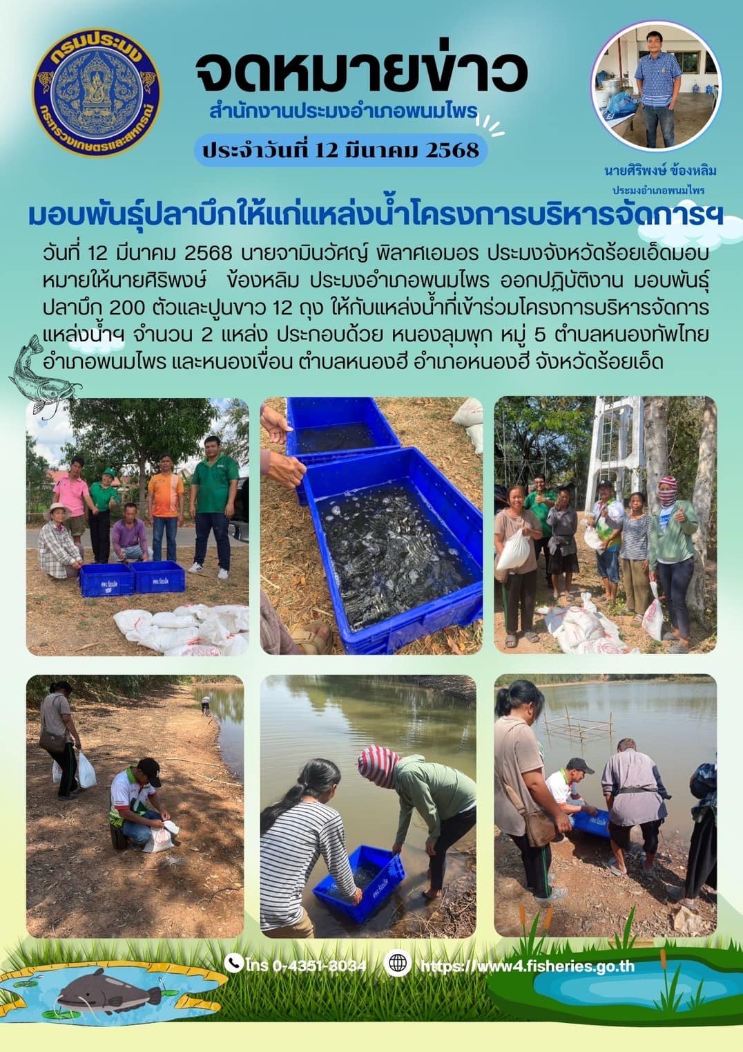 มอบพันธุ์ปลาดุกให้แก่แหล่งน้ำโครงการบริหารจัดการฯ