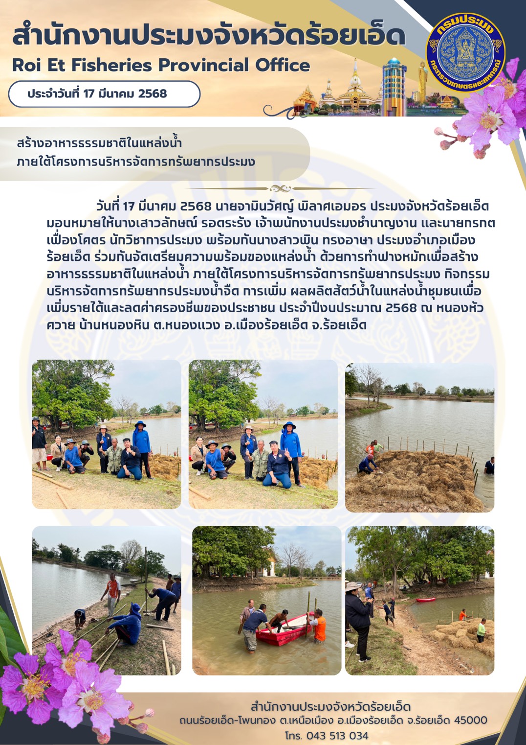 สร้างอาหารธรรมชาติในแหล่งน้ำภายใต้โครงการบริหารจัดการทรัพยากรประมง