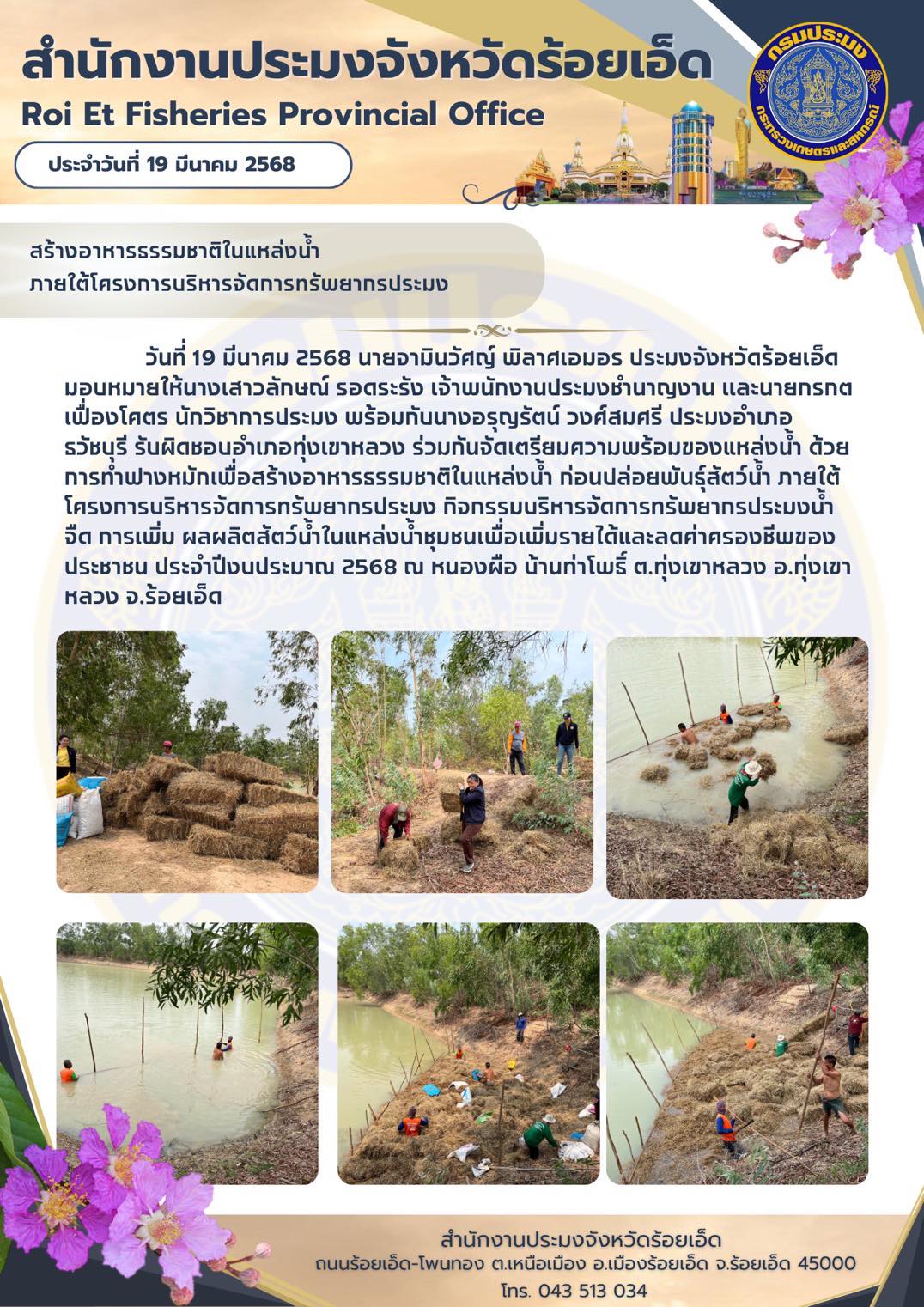 สร้างอาหารธรรมชาติในแหล่งน้ำภายใต้โครงการบริหารจัดการทรัพยากรประมง