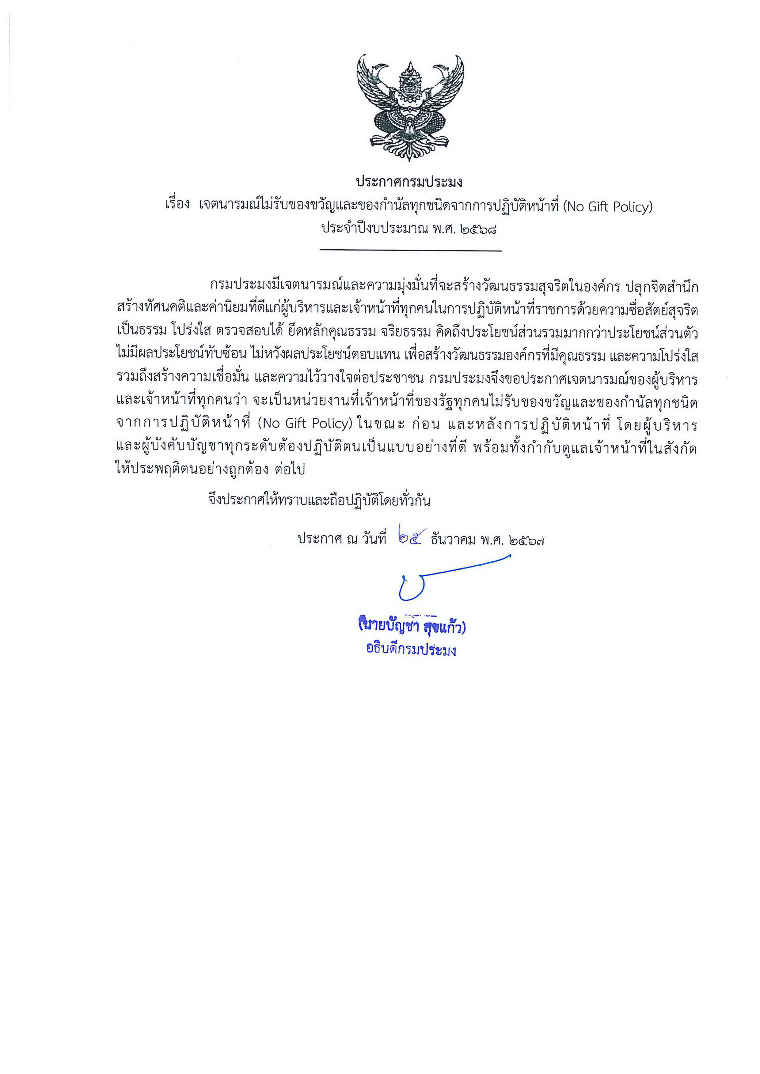 NO Gift Policy งดใช้ งดรับ ของขวัญและของกำนัลทุกชนิดเปลี่ยนของขวัญเป็นคำอวยพร