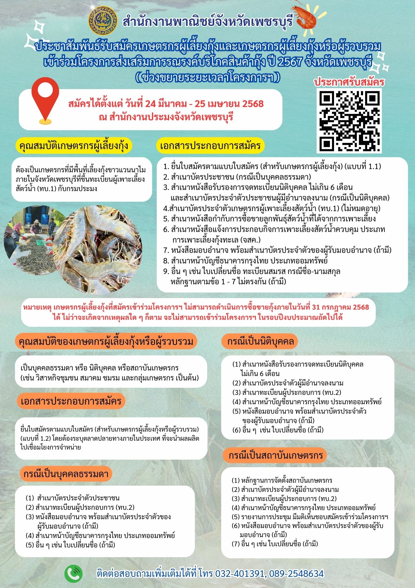 เปิดรับสมัครเกษตรกรผู้เลี้ยงกุ้งและเกษตรกรผู้เลี้ยงกุ้งหรือผู้รวบรวม 