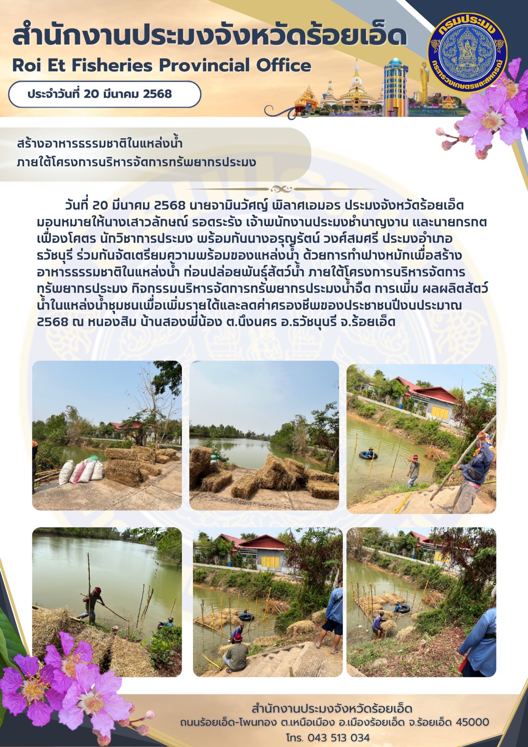 สร้างอาหารธรรมชาติในแหล่งน้ำภายใต้โครงการบริหารจัดการทรัพยากรประมง