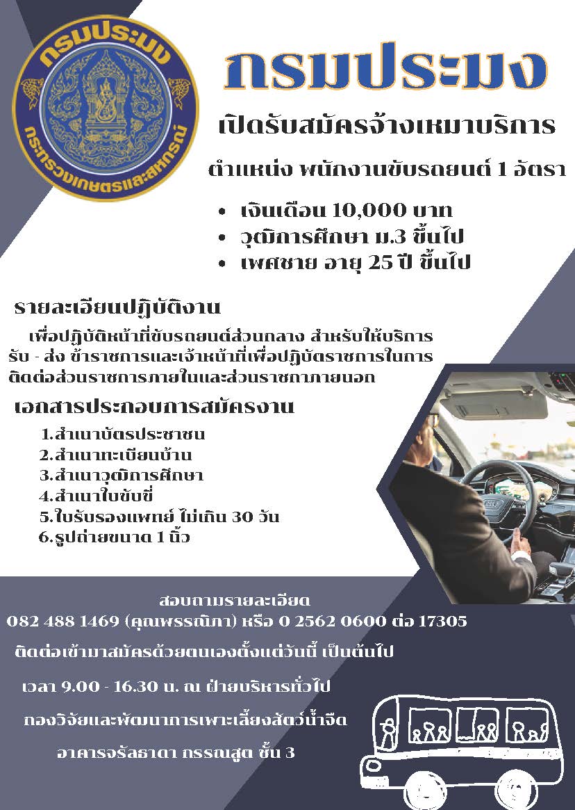 กรมประมงโดยกองวิจัยและพัฒนาการเพาะเลี้ยงสัตว์น้ำจืด เปิดรับสมัครจ้างเหมาบริการ ตำแหน่ง พนักงานขับรถยนต์ 1 อัตรา..คลิก