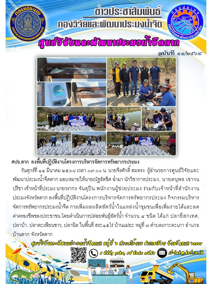 ศปจ.ตาก ลงพื้นที่ปฏิบัติงานโครงการบริหารจัดการทรัพยากรประมง