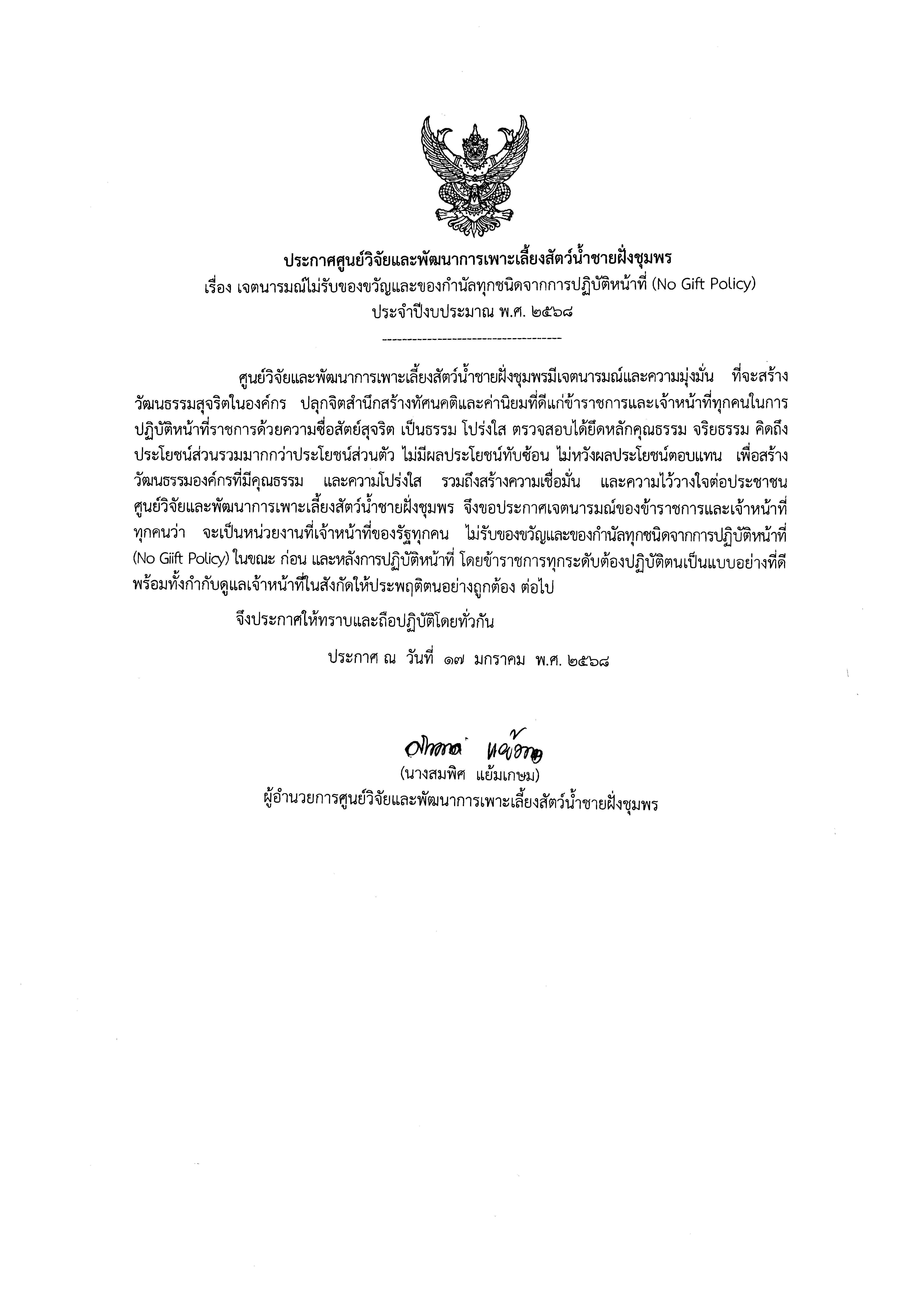 NO Gift Policy งดใช้ งดรับ ของขวัญและของกำนัลทุกชนิดเปลี่ยนของขวัญเป็นคำอวยพร