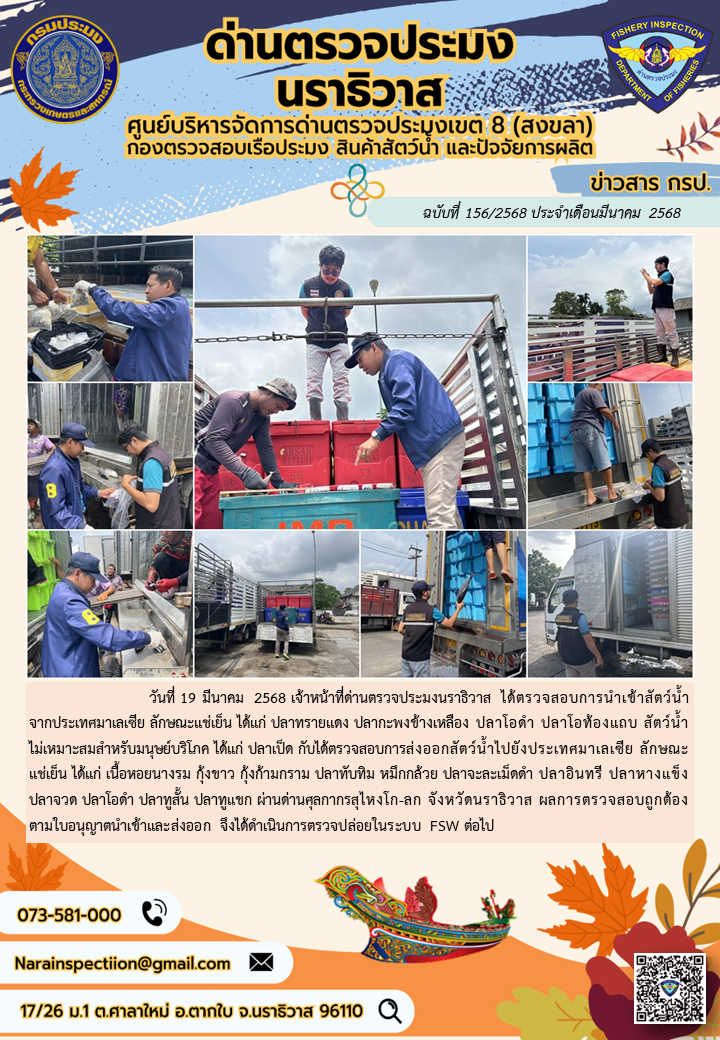 ประชาสัมพันธ์ด่านตรวจประมงนราธิวาส ประจำวันที่ 19 มีนาคม 2568
