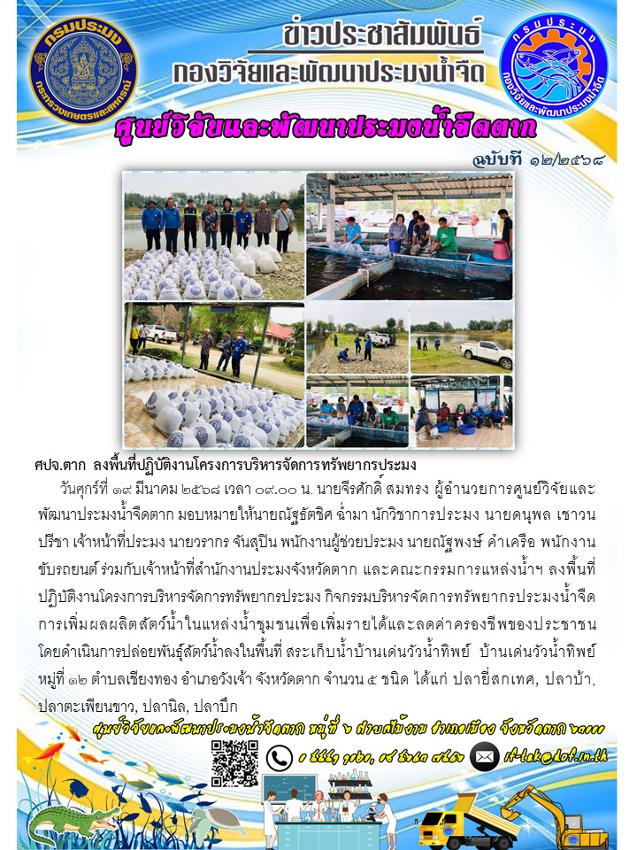 ศปจ.ตาก ลงพื้นที่ปฏิบัติงานโครงการบริหารจัดการทรัพยากรประมง