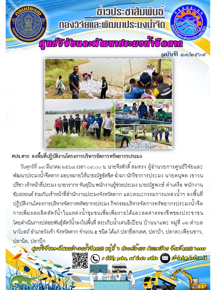 ศปจ.ตาก ลงพื้นที่ปฏิบัติงานโครงการบริหารจัดการทรัพยากรประมง