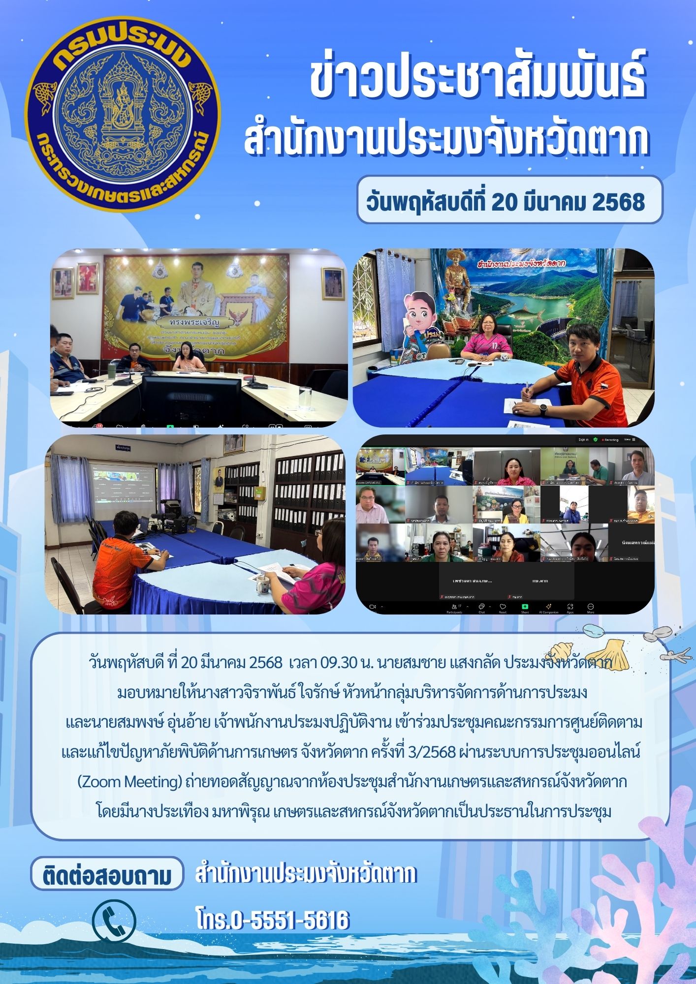 เข้าร่วมประชุมคณะกรรมการศูนย์ติดตามและแก้ไขปัญหาภัยพิบัติด้านการเกษตร จังหวัดตาก ครั้งที่ 3/2568..คลิก