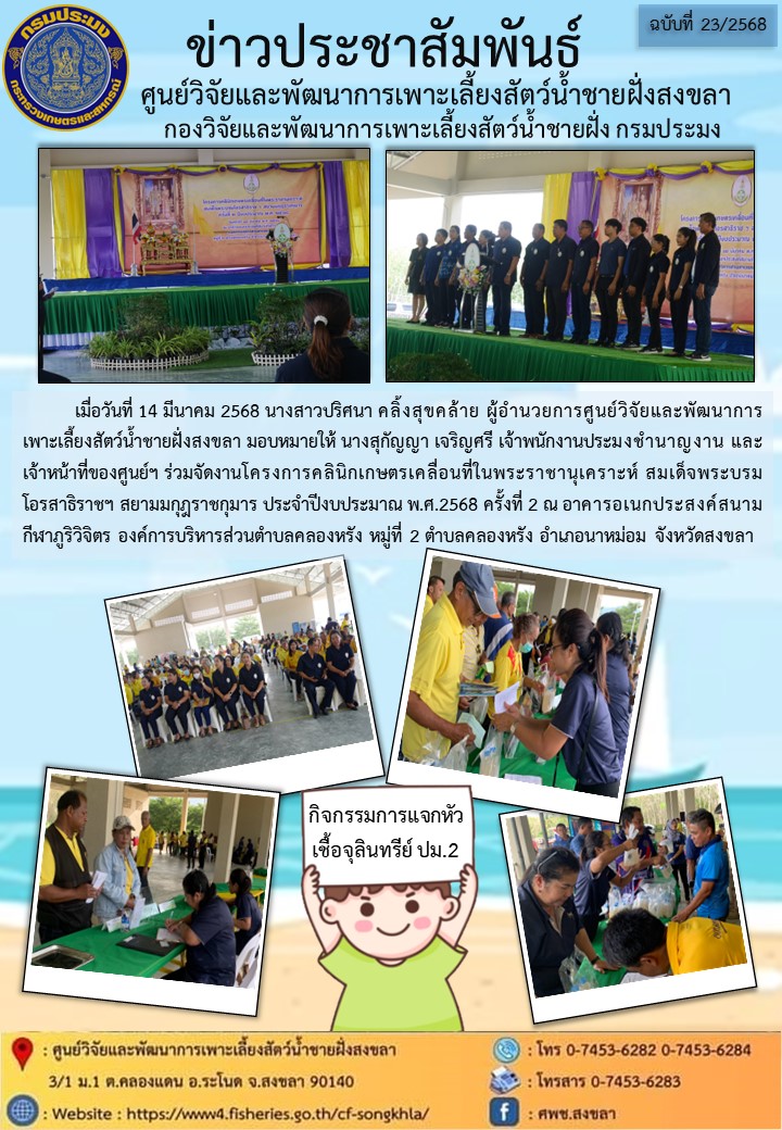 ข่าวประชาสัมพันธ์ คลินิกเกษตรเคลื่อนที่ ครั้งที่2..คลิก