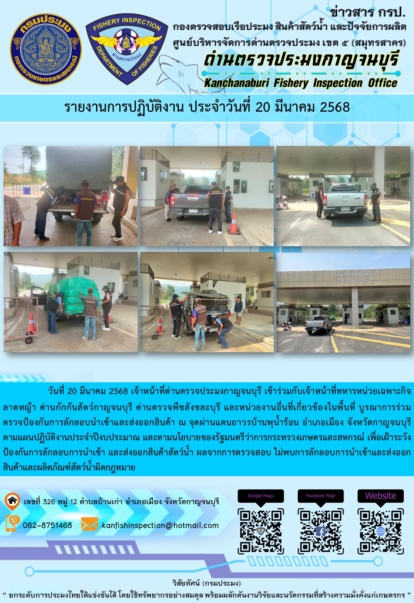 วันที่ 20 มีนาคม 2568 เจ้าหน้าที่ด่านตรวจประมงกาญจนบุรีเข้าร่วมกับเจ้าหน้าที่ด่านกักกันสัตว์กาญจนบุรี ด่านตรวจพืชสังขละบุรี และหน่วยงานอื่นที่เกี่ยวข้องในพื้นที่ บูรณาการร่วมตรวจป้องกันการลักลอบนำเข้าและส่งออกสินค้า