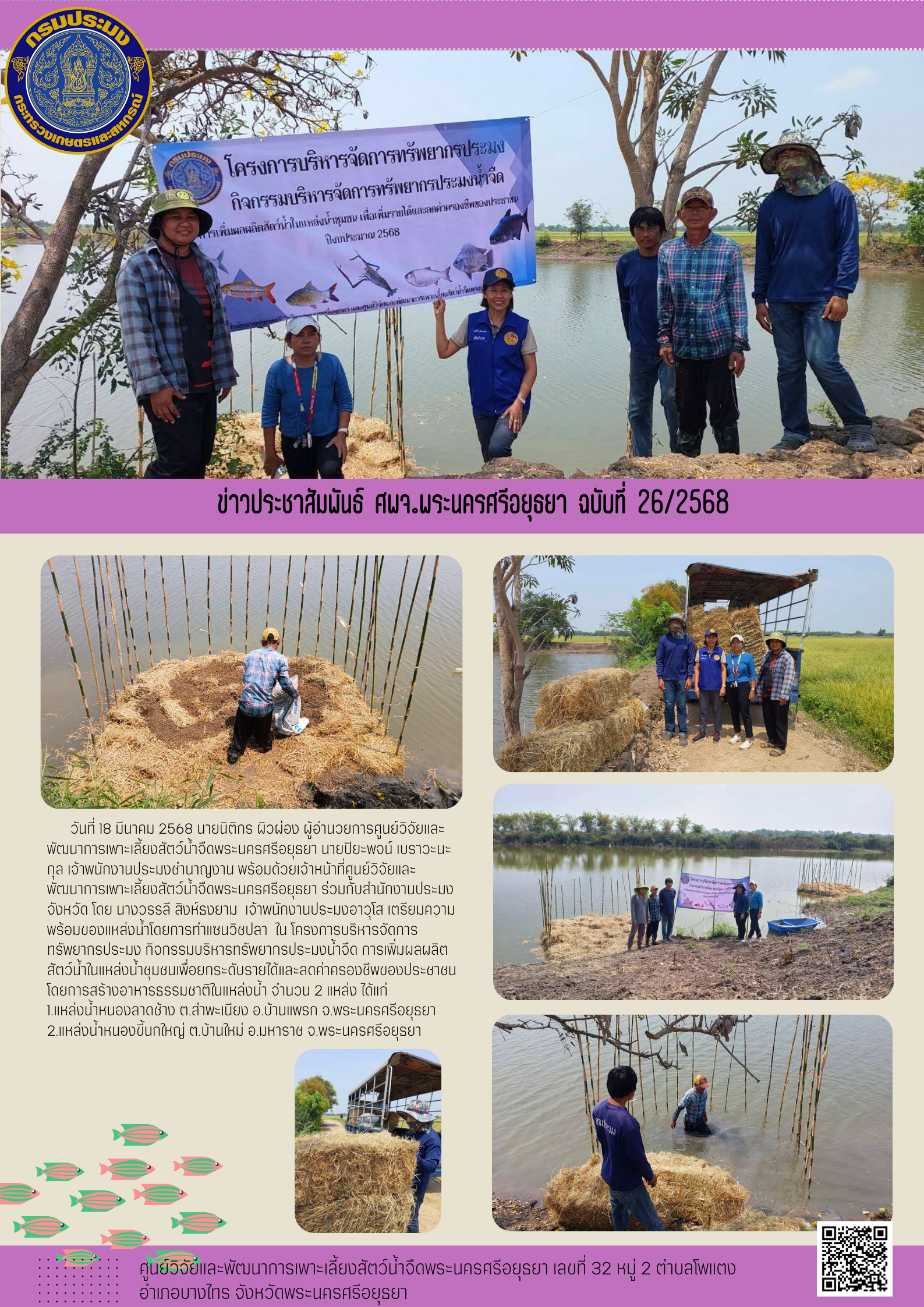ข่าวประชาสัมพันธ์ ฉบับที่ 26/2568
