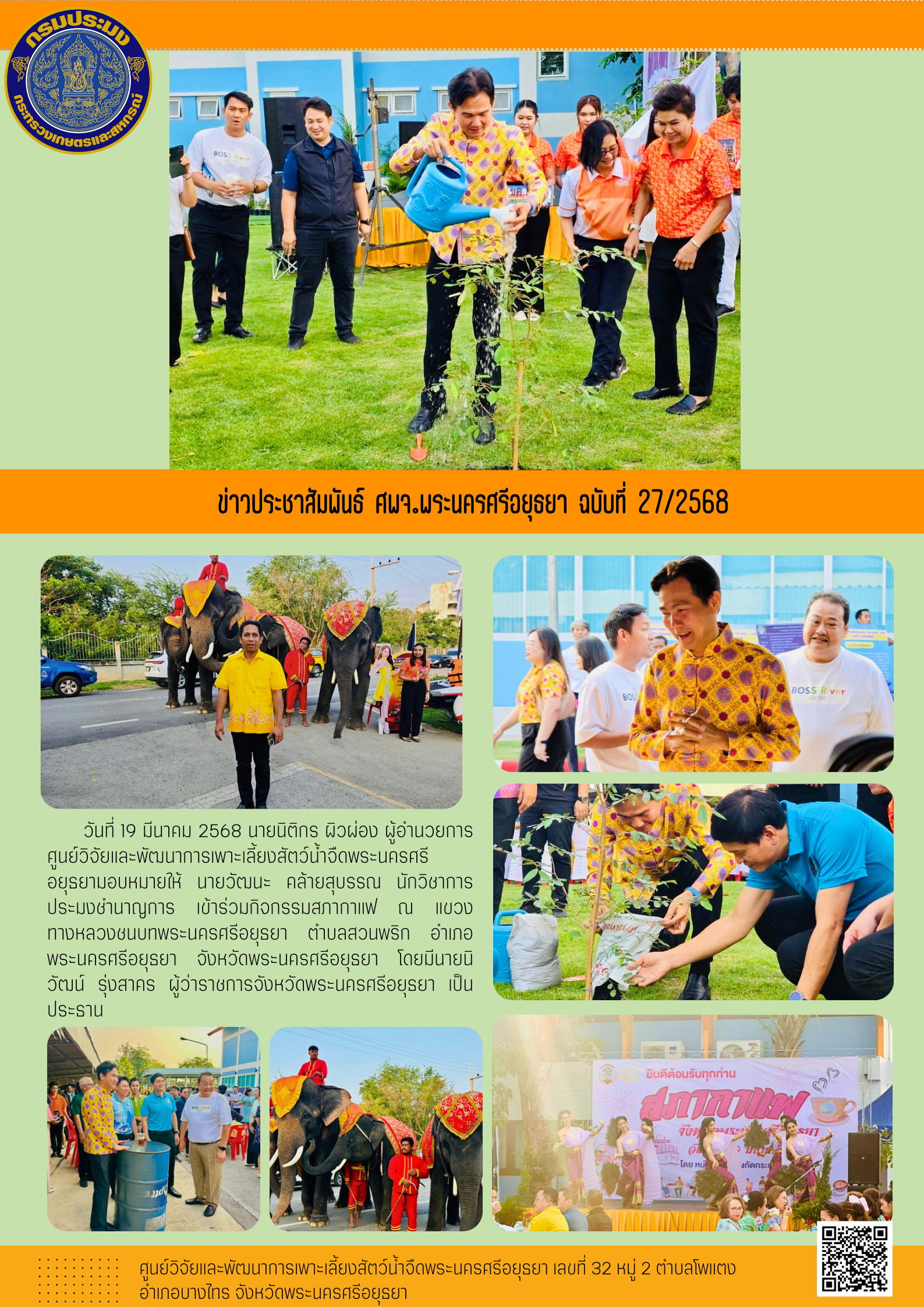 ข่าวประชาสัมพันธ์ ฉบับที่ 27/2568