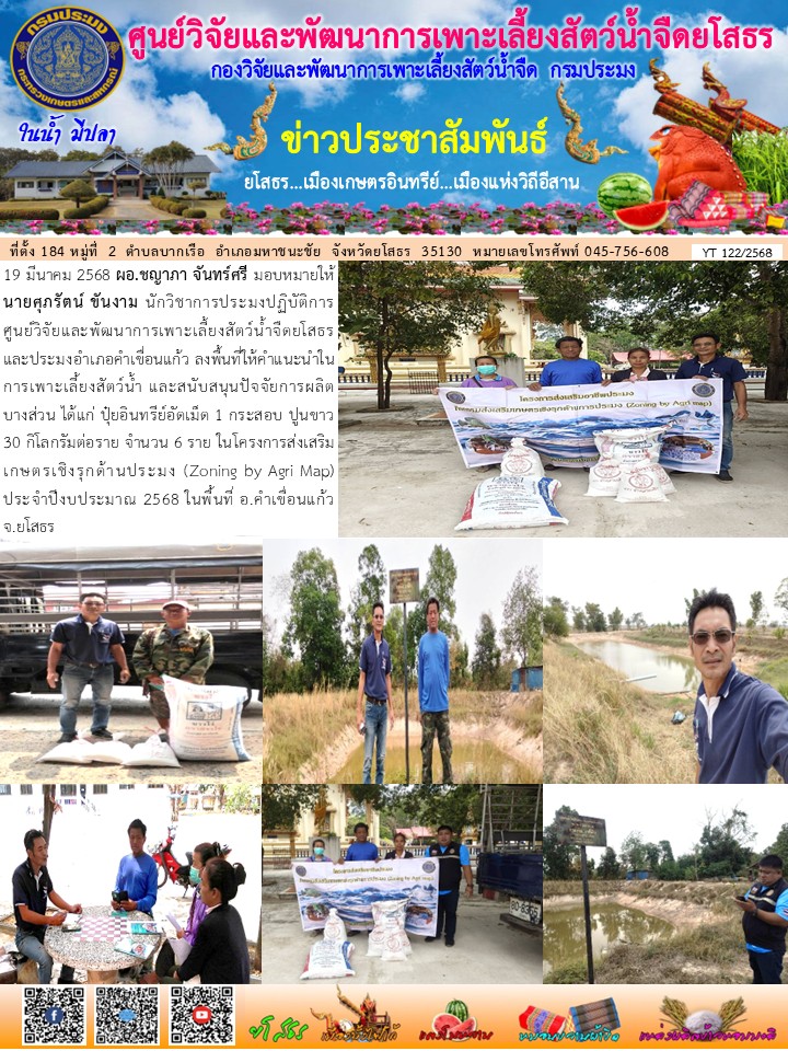 ข่าวประชาสัมพันธ์เดือนมีนาคม ฉบับที่ 122/2568..คลิก