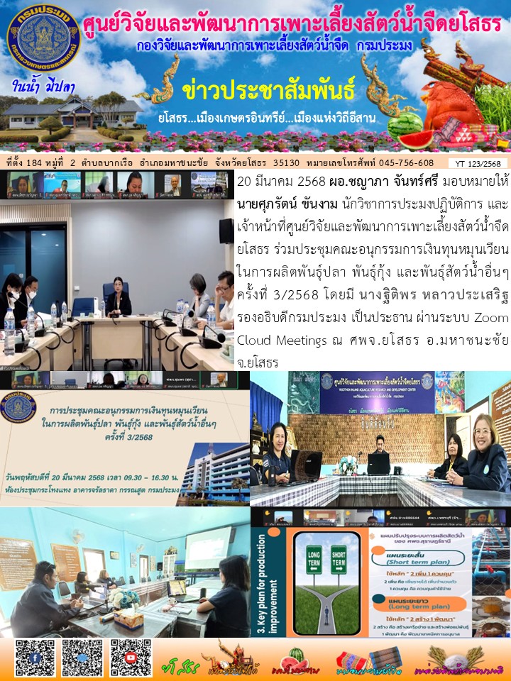 ข่าวประชาสัมพันธ์เดือนมีนาคม ฉบับที่ 123/2568..คลิก