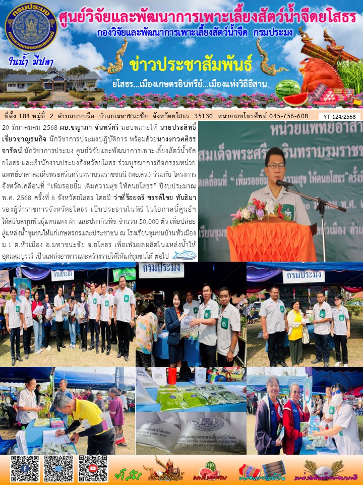 ข่าวประชาสัมพันธ์เดือนมีนาคม ฉบับที่ 124/2568..คลิก