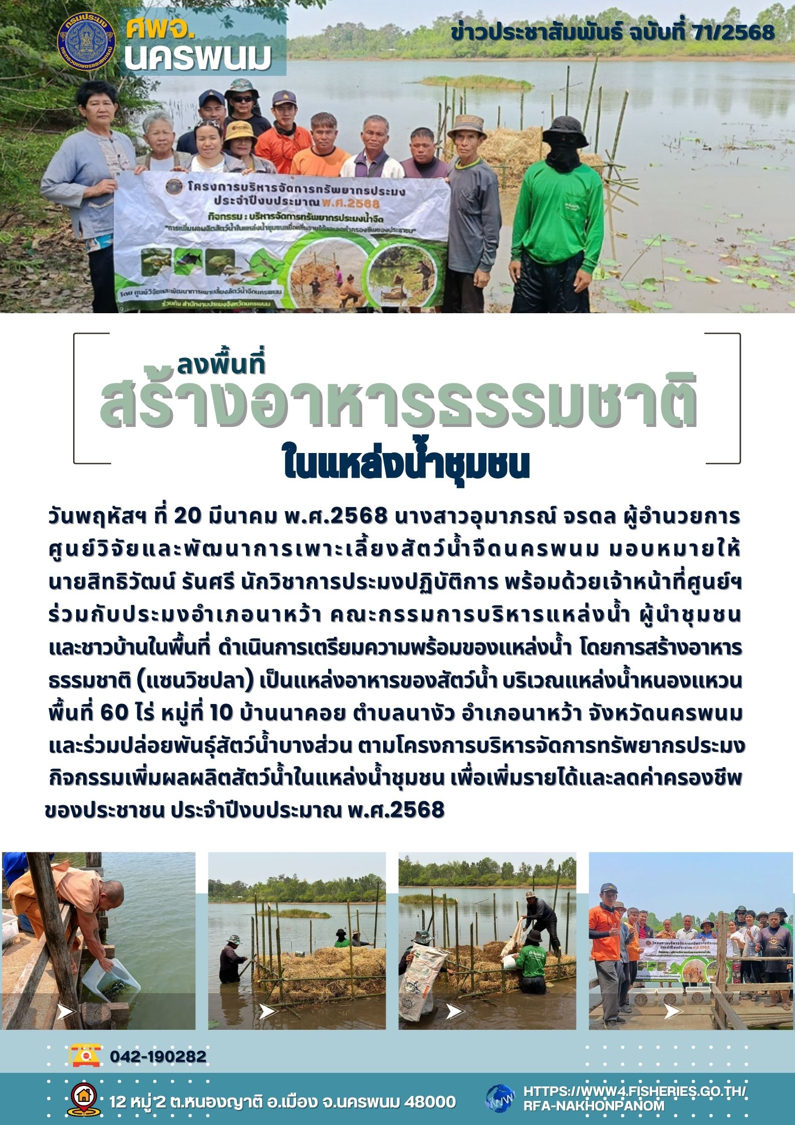 ข่าวประชาสัมพันธ์ ฉบับที่ 71/2568  เจ้าหน้าที่ ศพจ.นครพนม เตรียมความพร้อมของแหล่งน้ำ สร้างอาหารธรรมชาติ (แซนวิชปลา) เป็นแหล่งอาหารของสัตว์น้ำ ในพื้นที่อำเภอนาหว้า จังหวัดนครพนม..คลิก